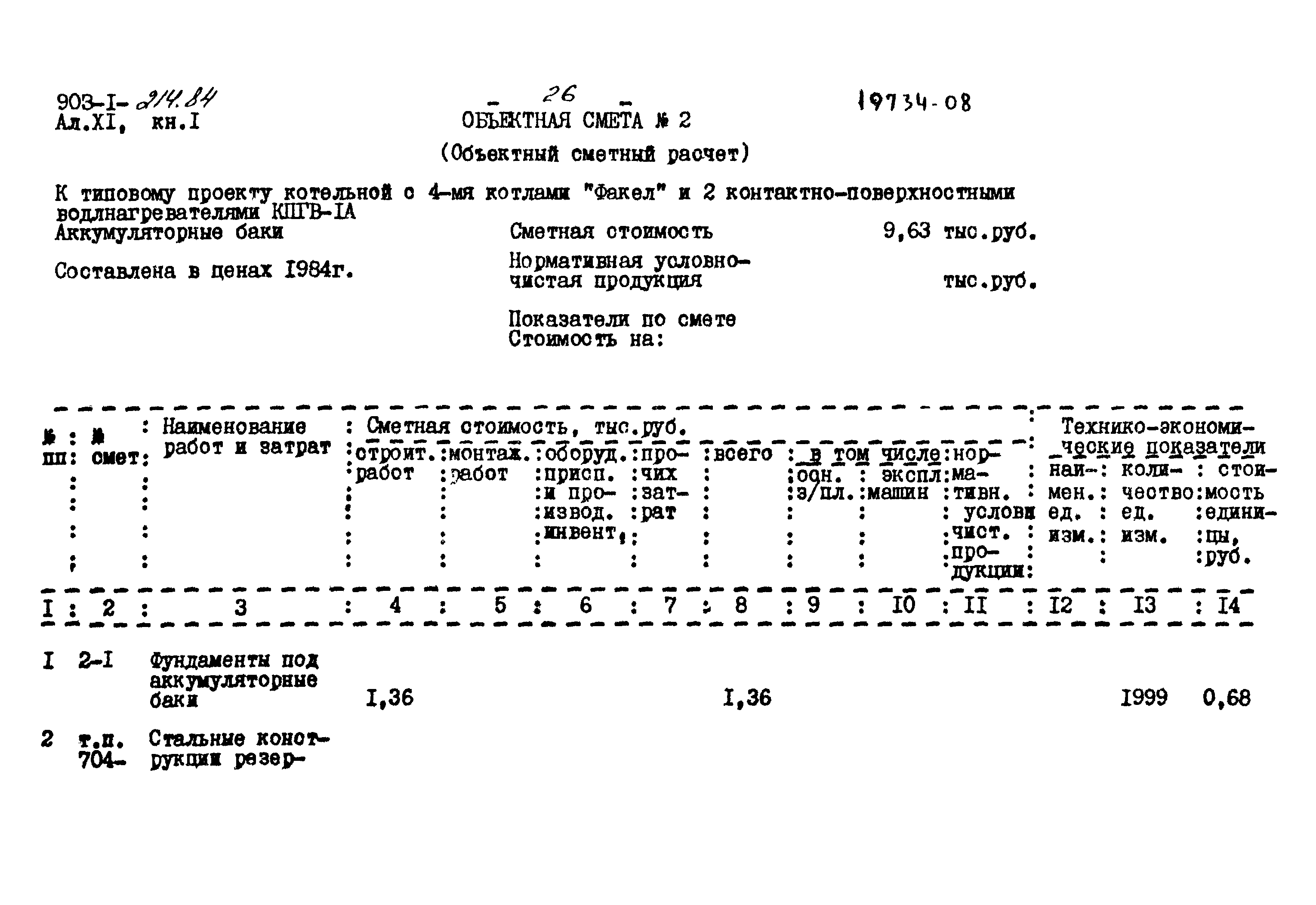 Типовой проект 903-1-214.84