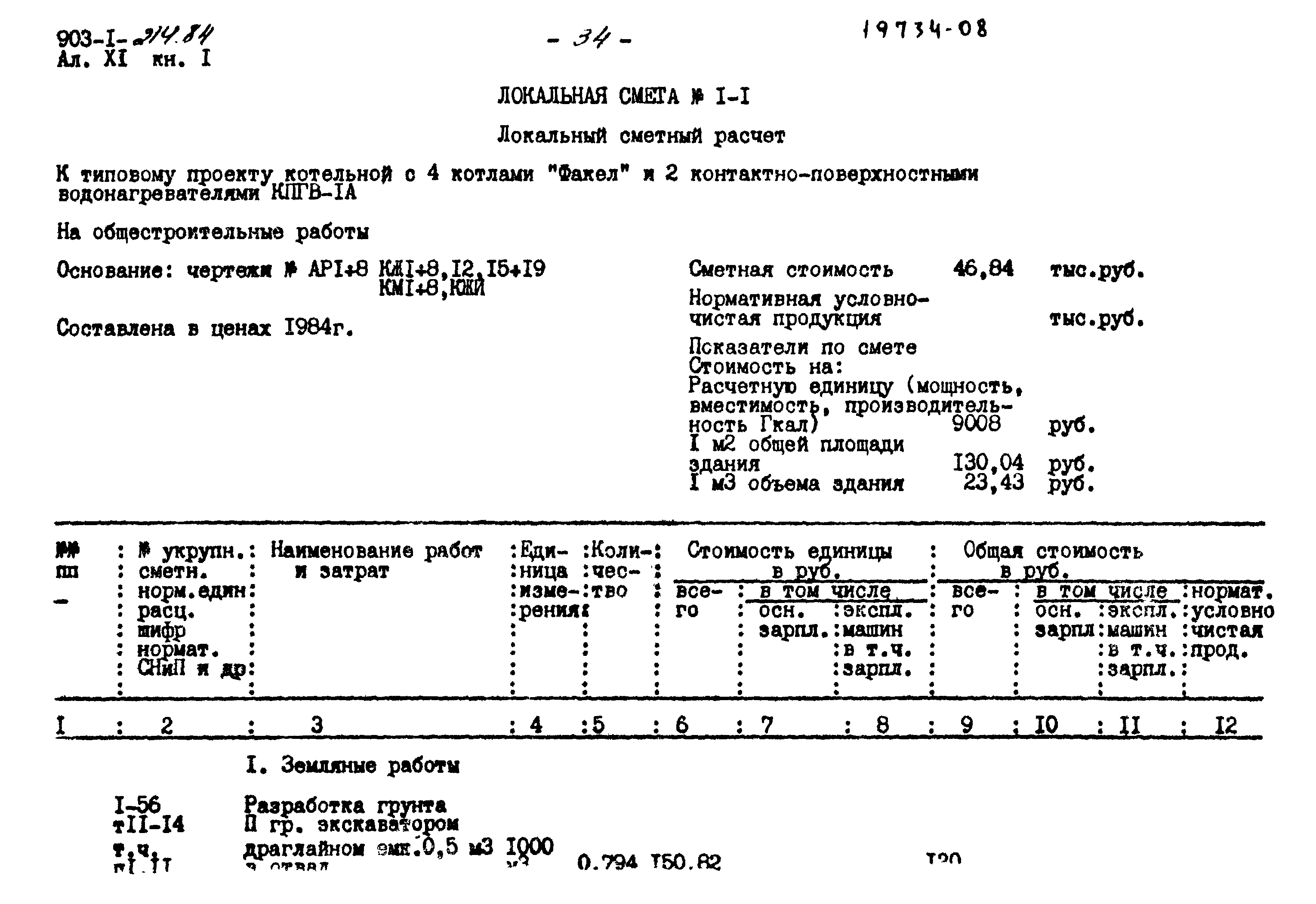 Типовой проект 903-1-214.84