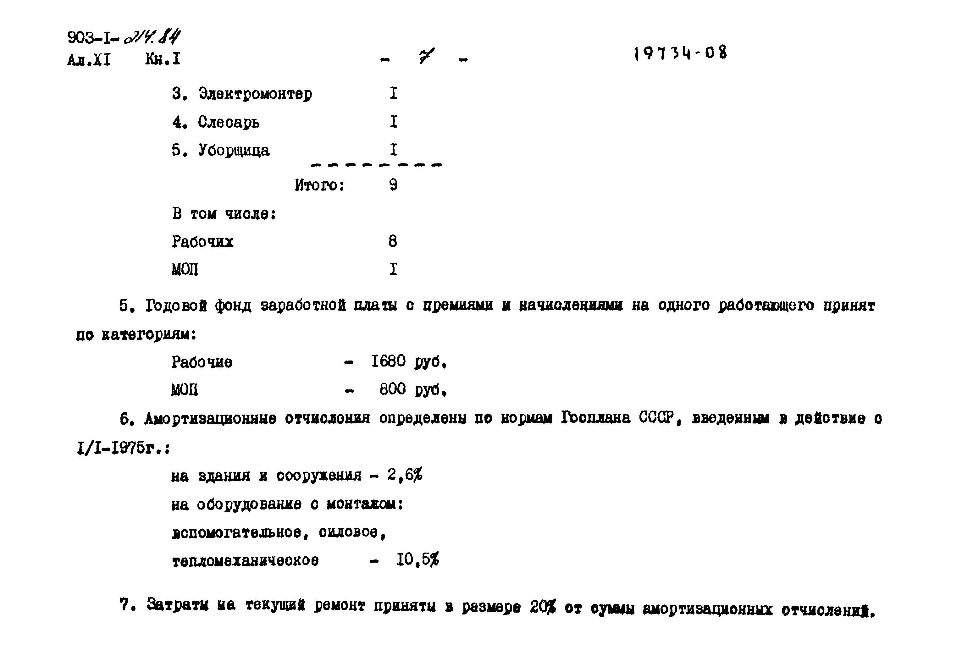 Типовой проект 903-1-214.84