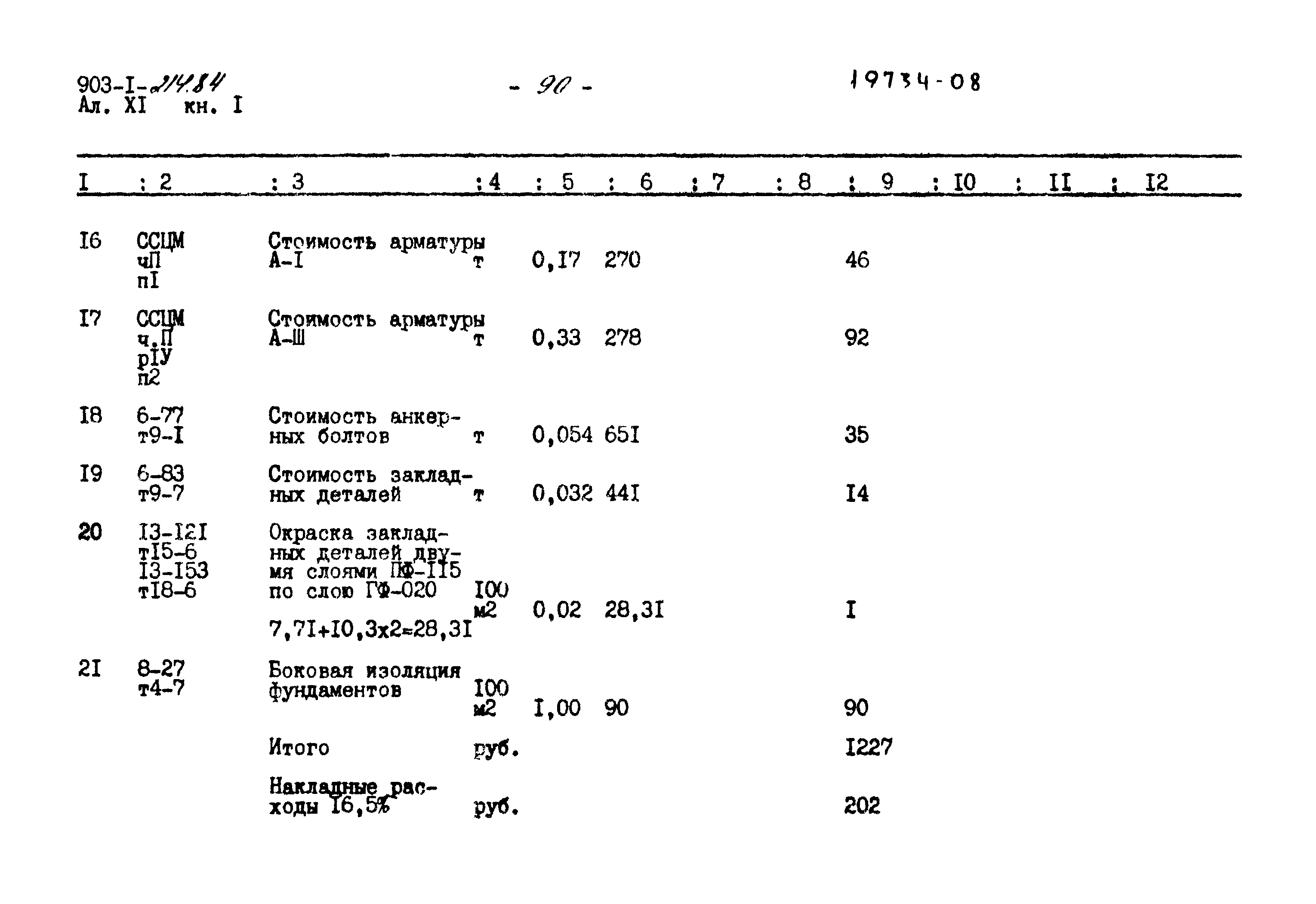 Типовой проект 903-1-214.84