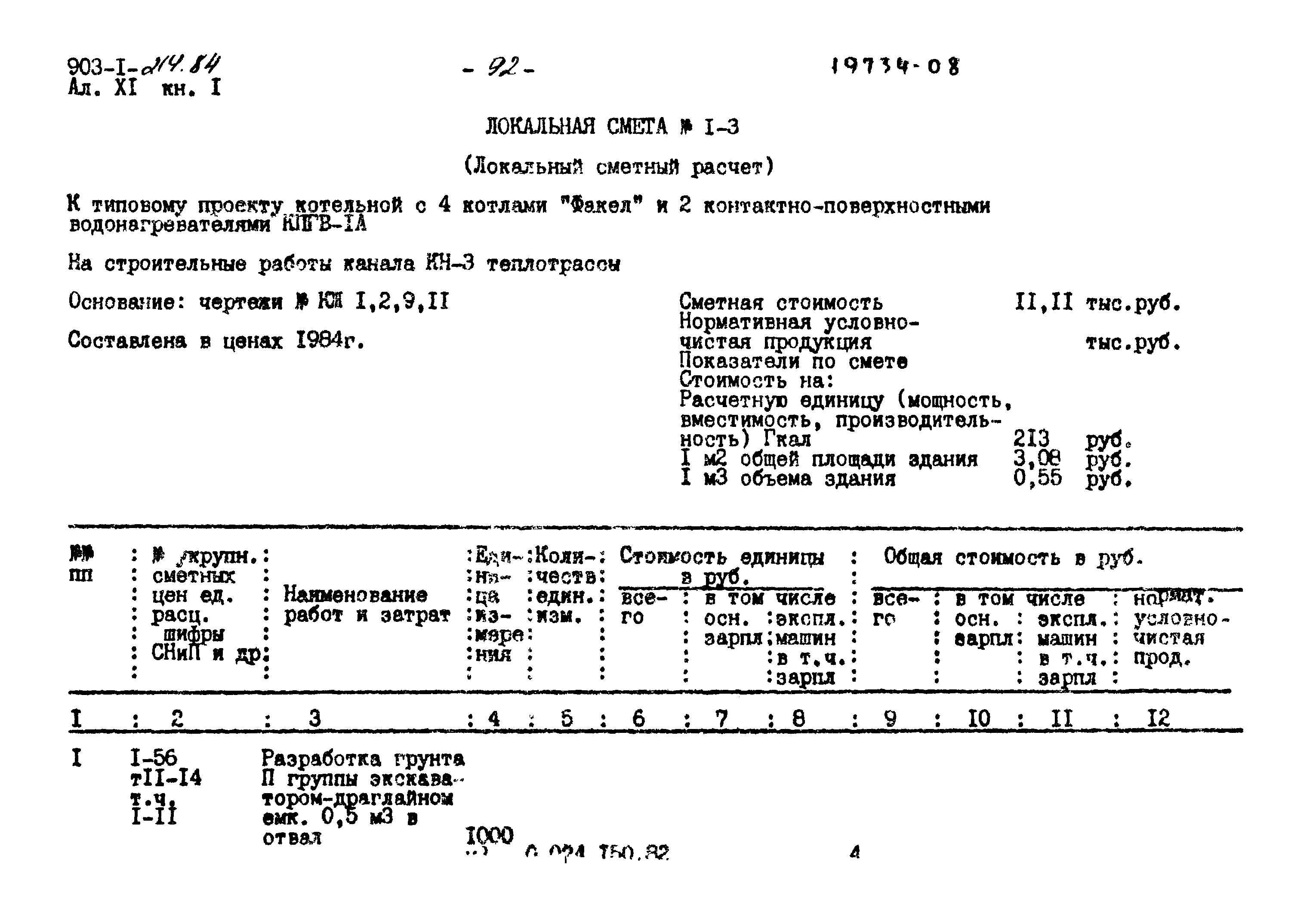 Типовой проект 903-1-214.84