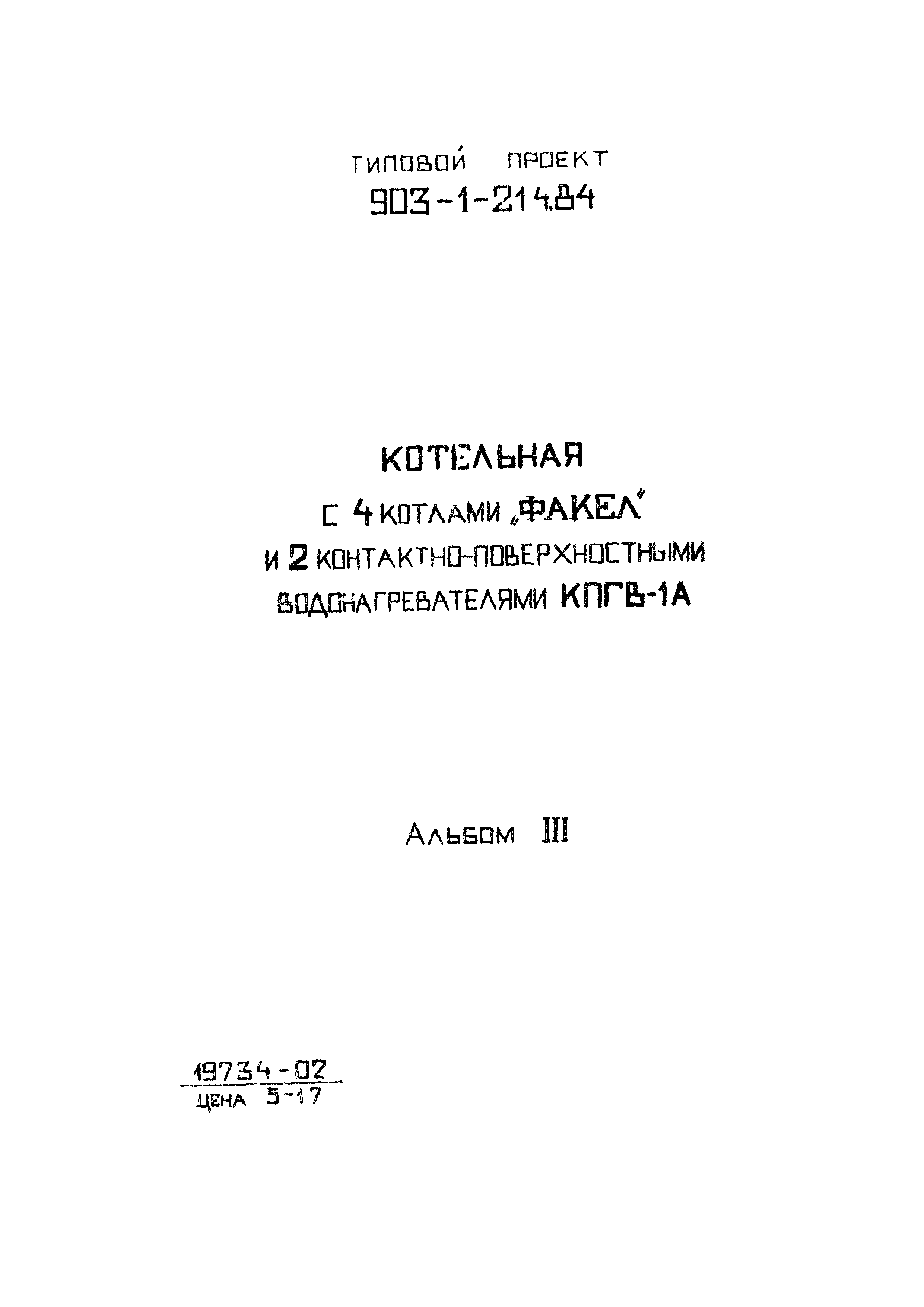 Типовой проект 903-1-214.84