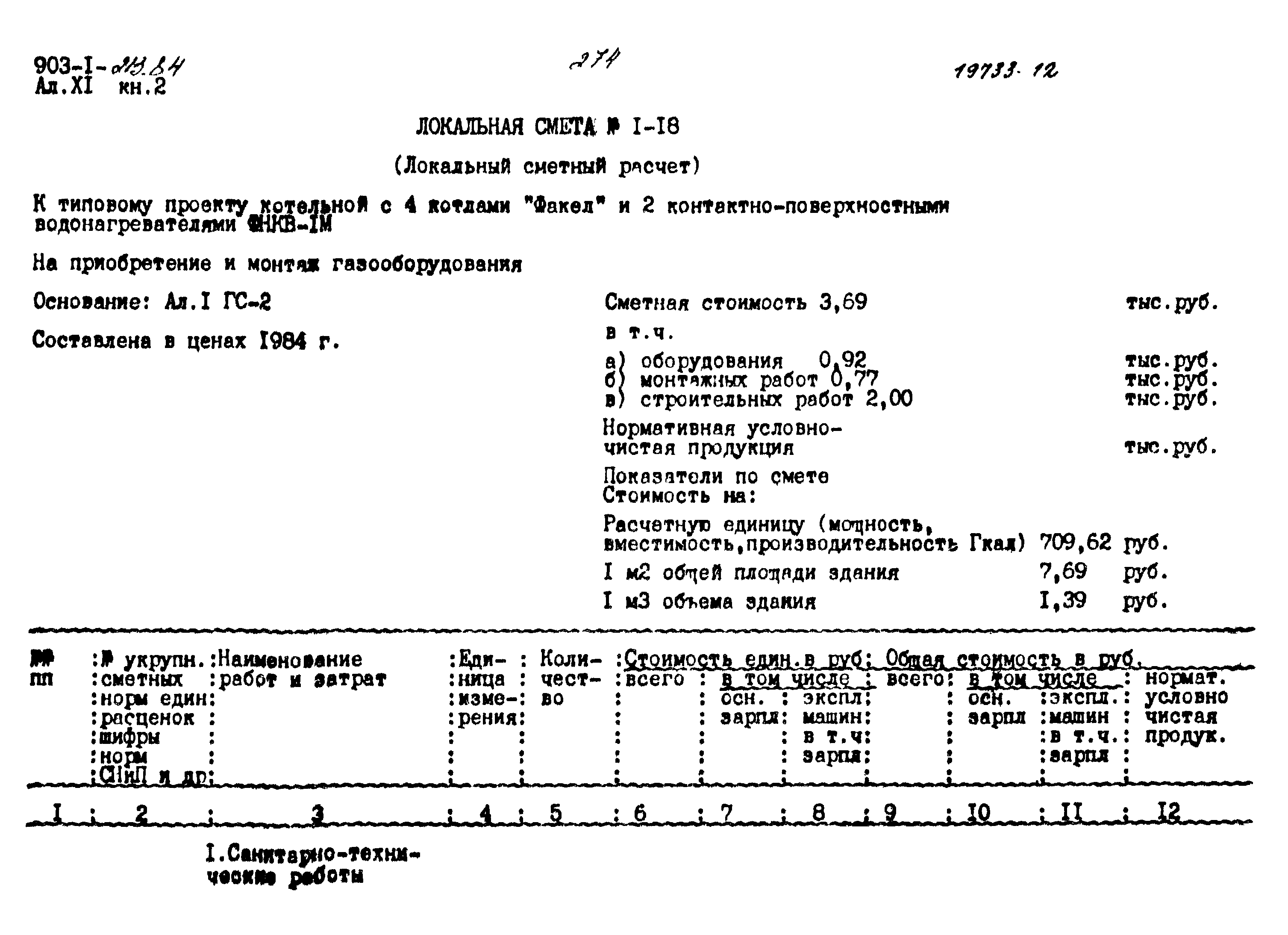 Типовой проект 903-1-213.84