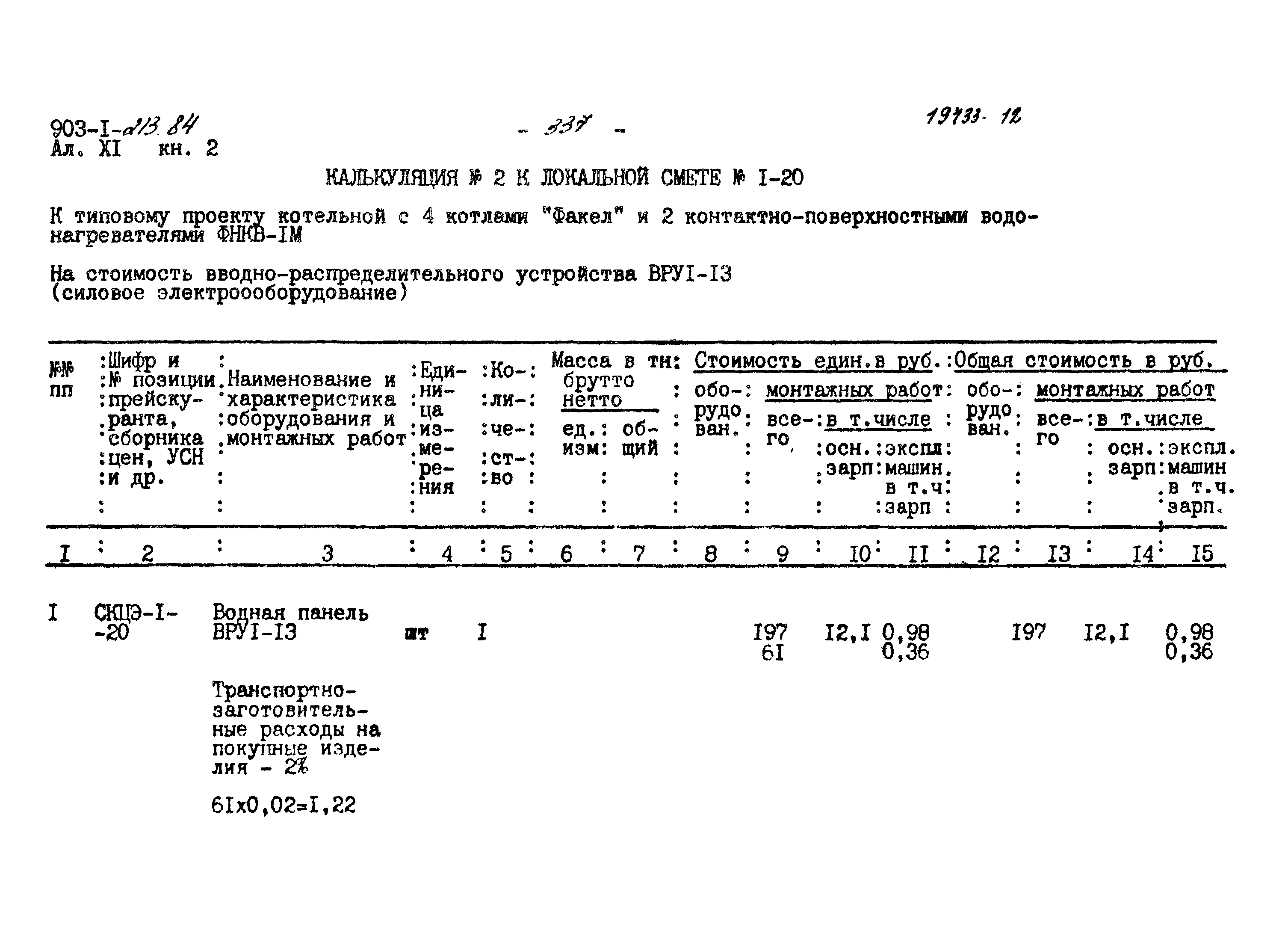 Типовой проект 903-1-213.84