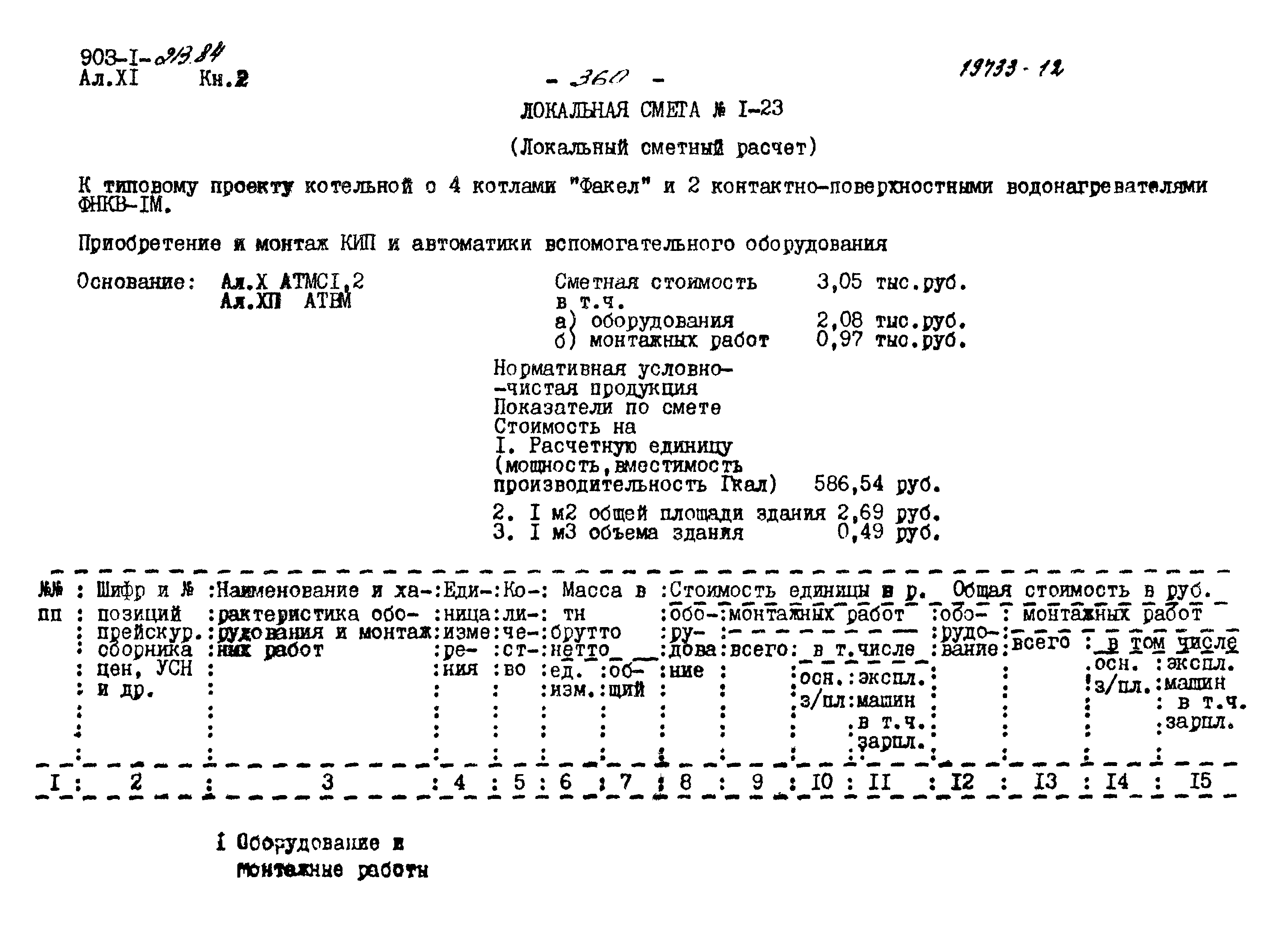 Типовой проект 903-1-213.84