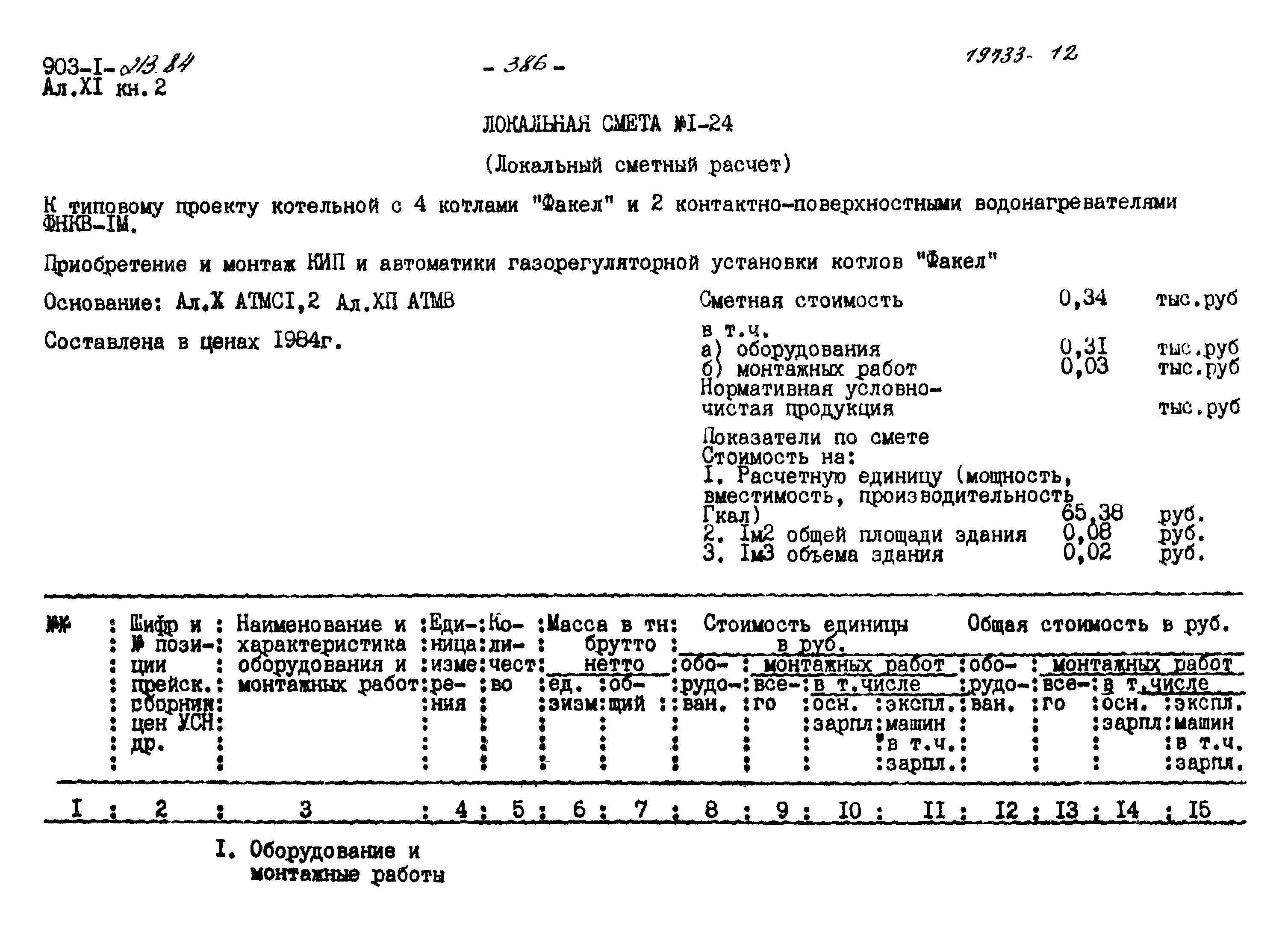 Типовой проект 903-1-213.84