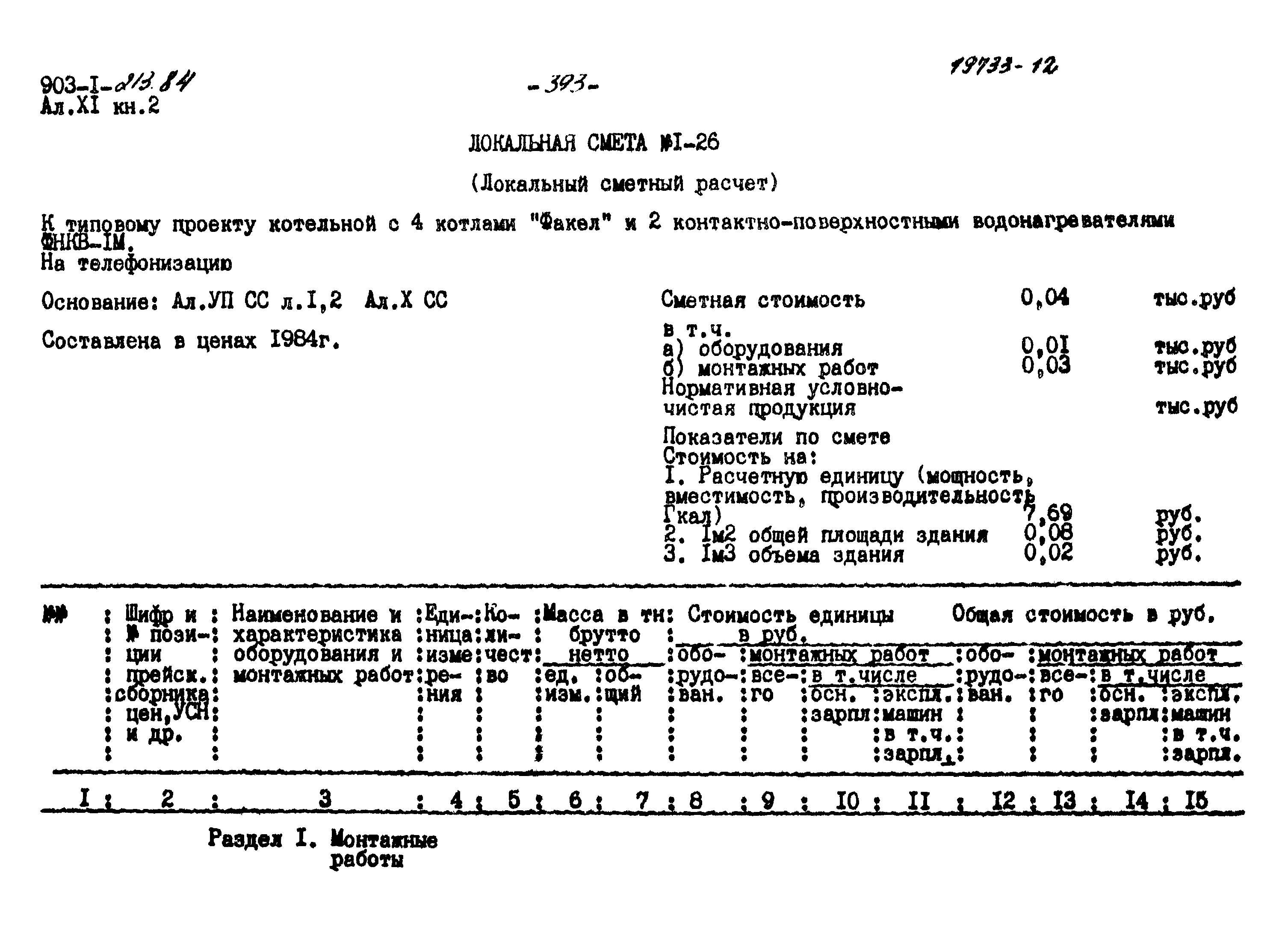 Типовой проект 903-1-213.84