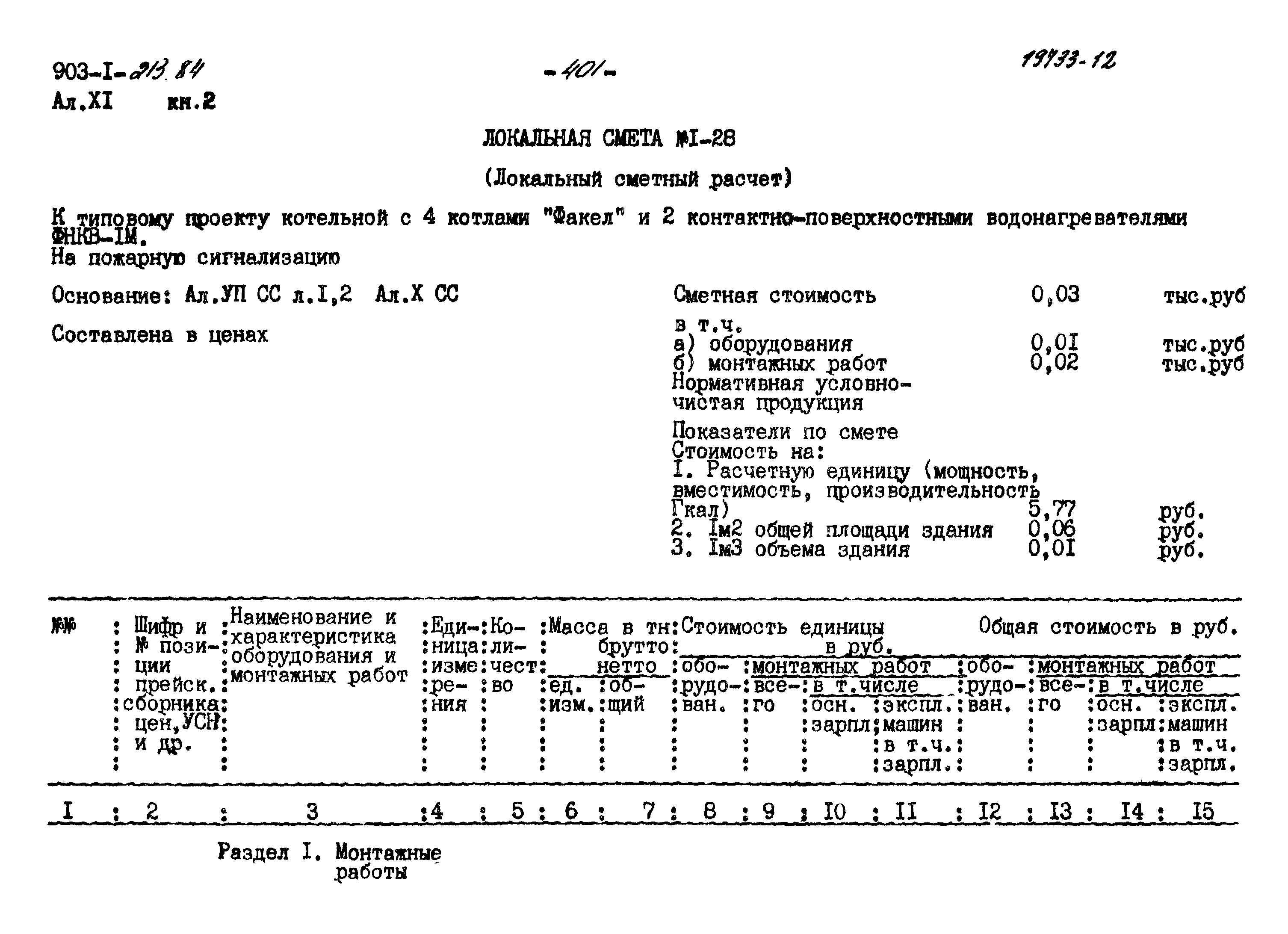 Типовой проект 903-1-213.84