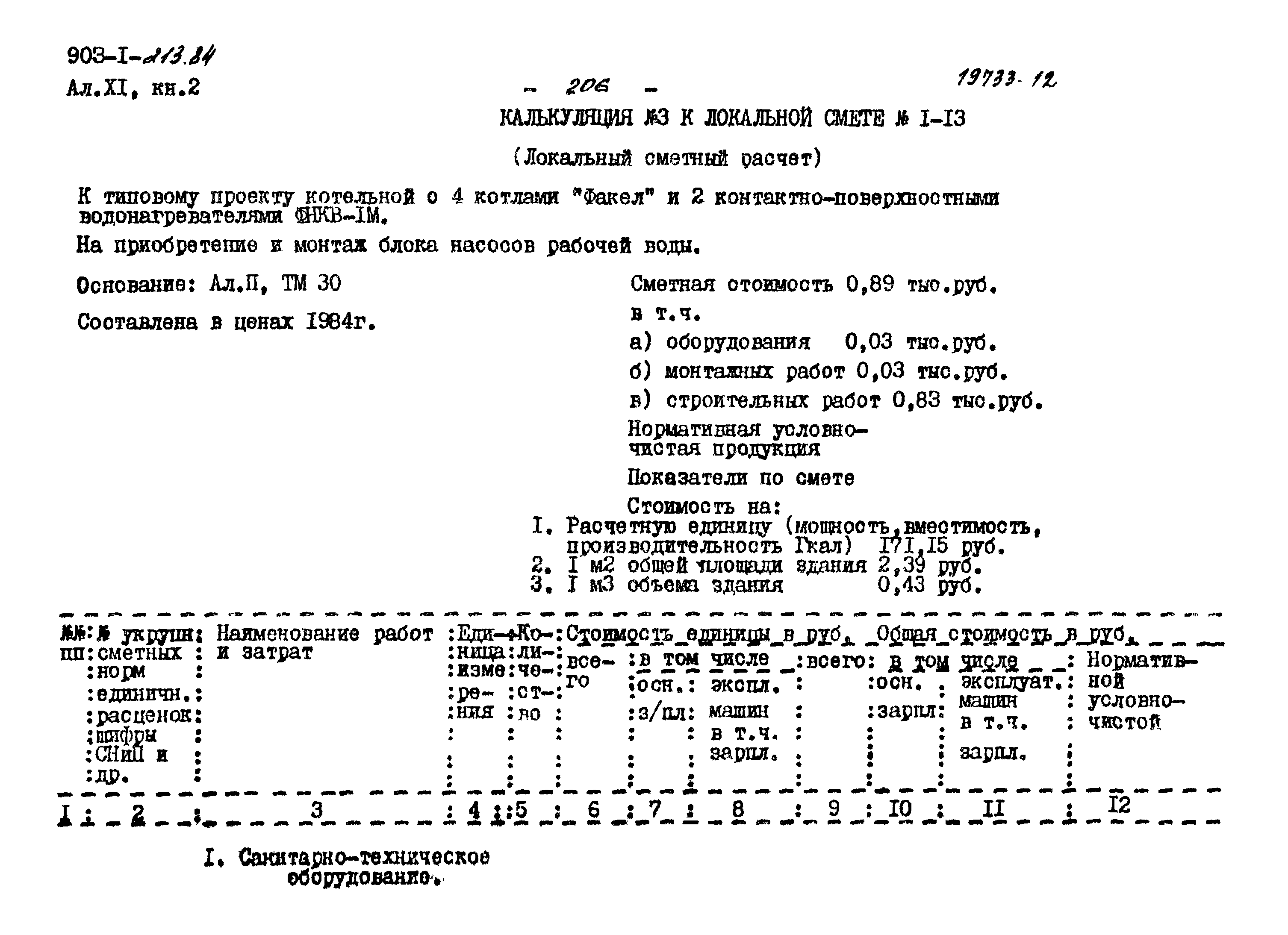 Типовой проект 903-1-213.84