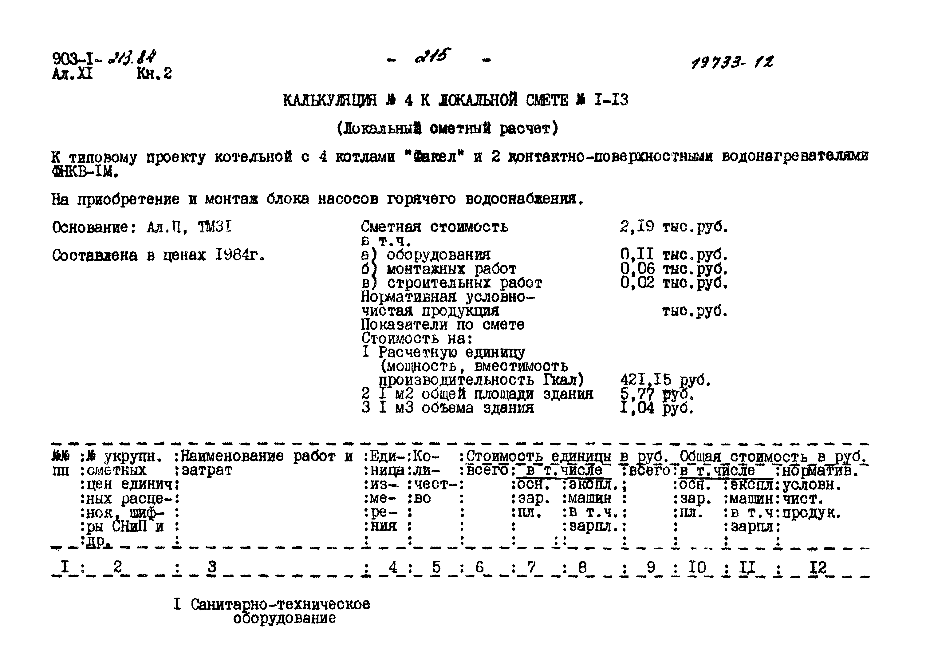 Типовой проект 903-1-213.84