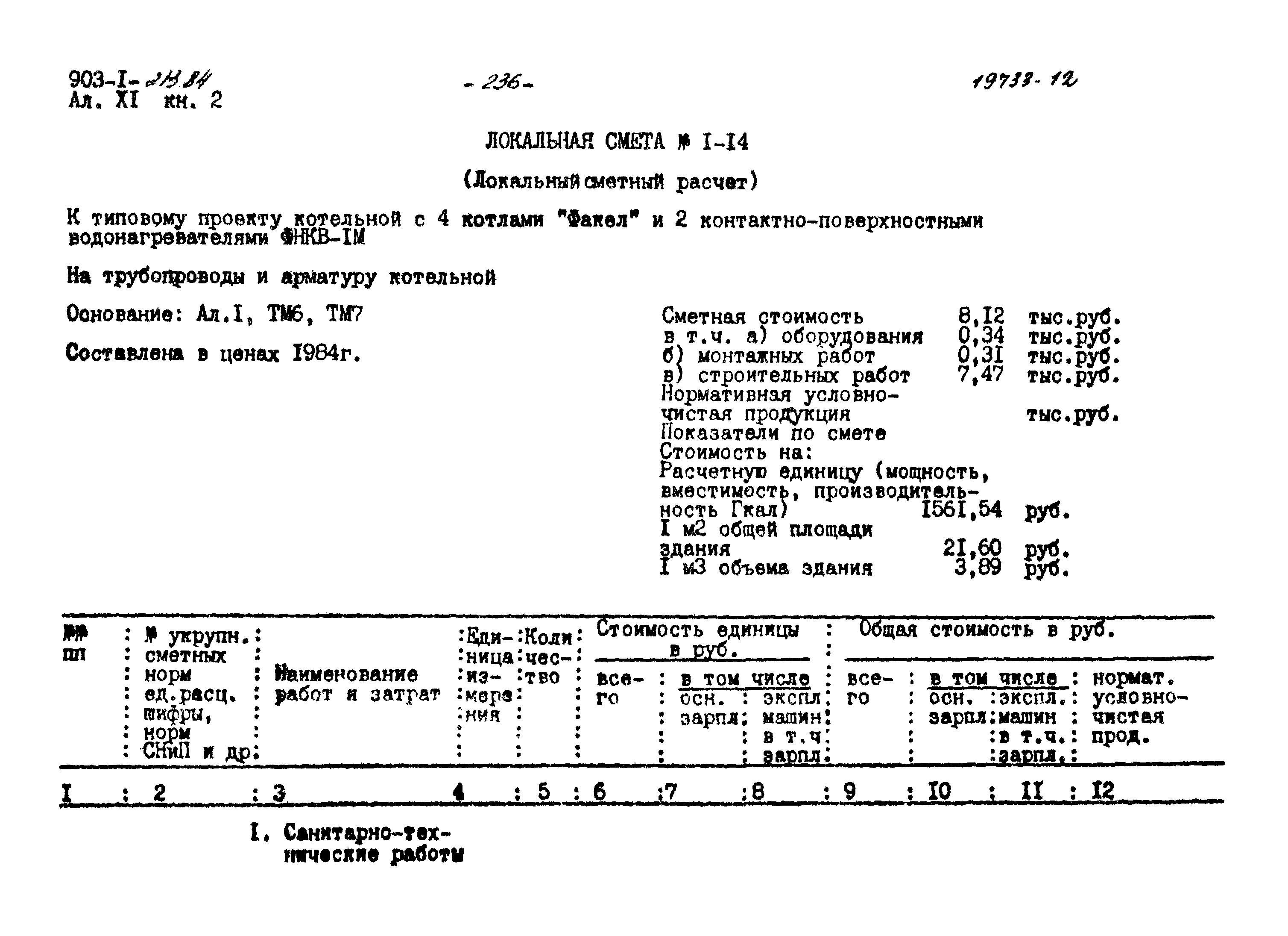 Типовой проект 903-1-213.84