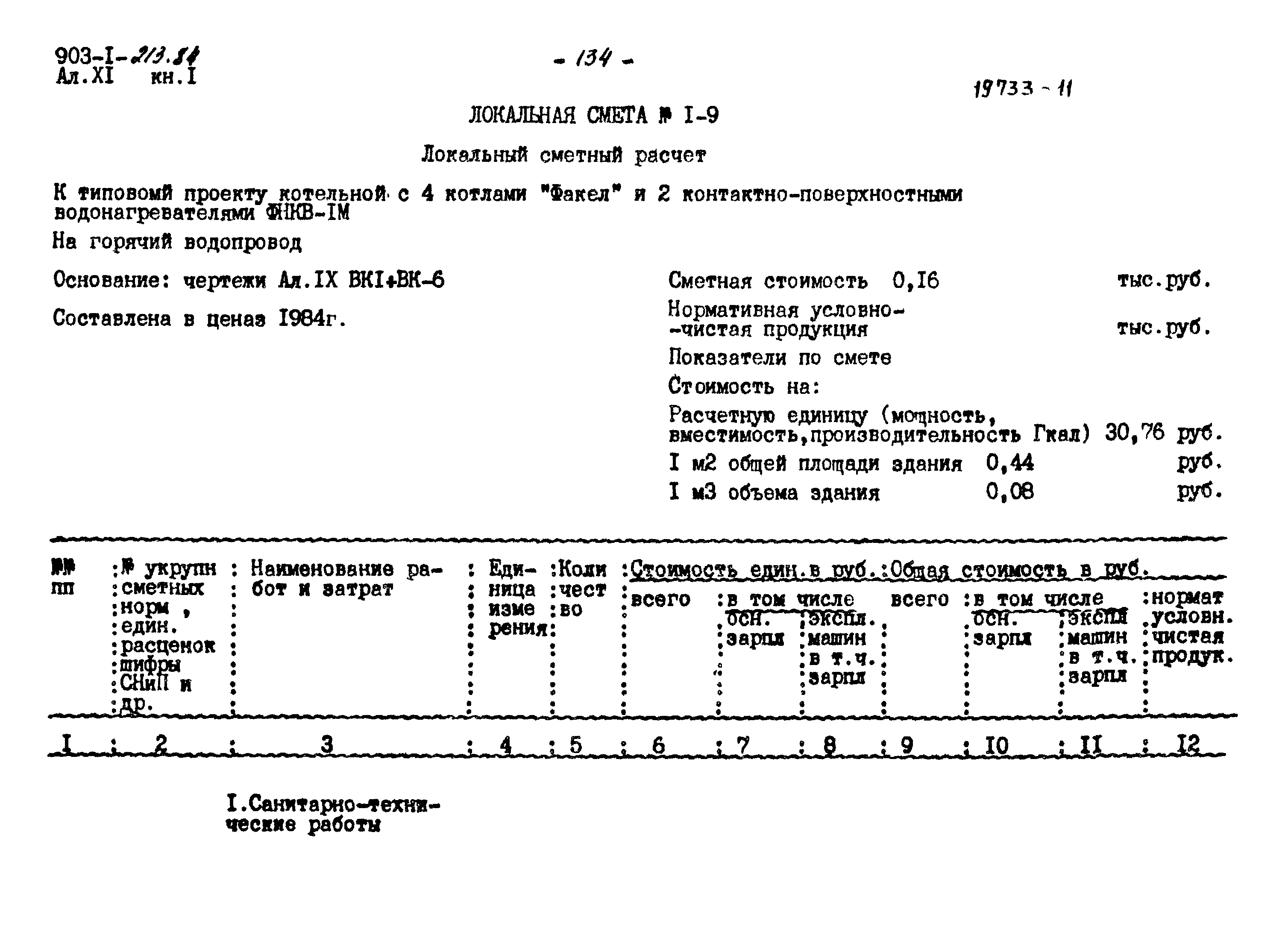 Типовой проект 903-1-213.84