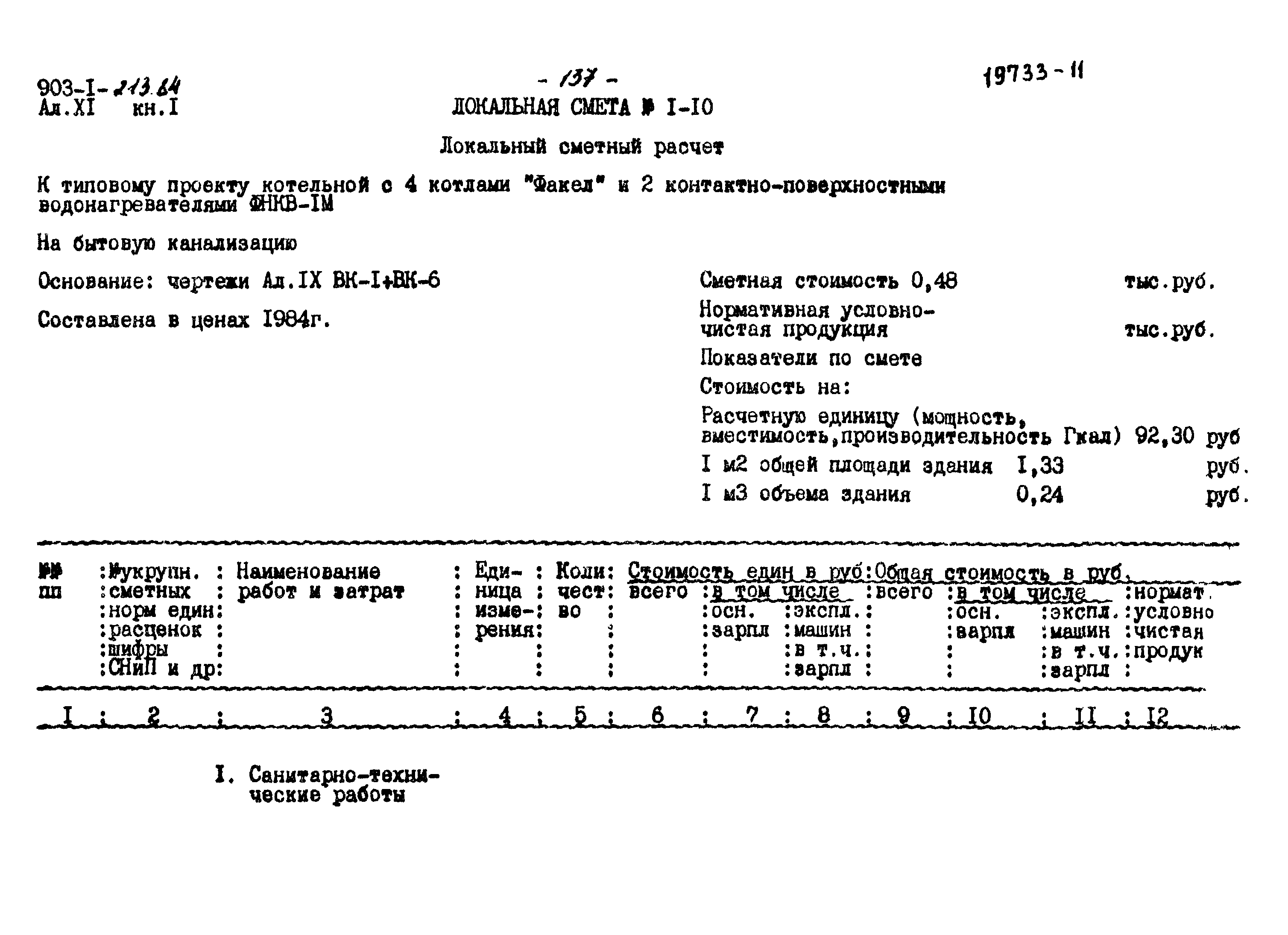 Типовой проект 903-1-213.84