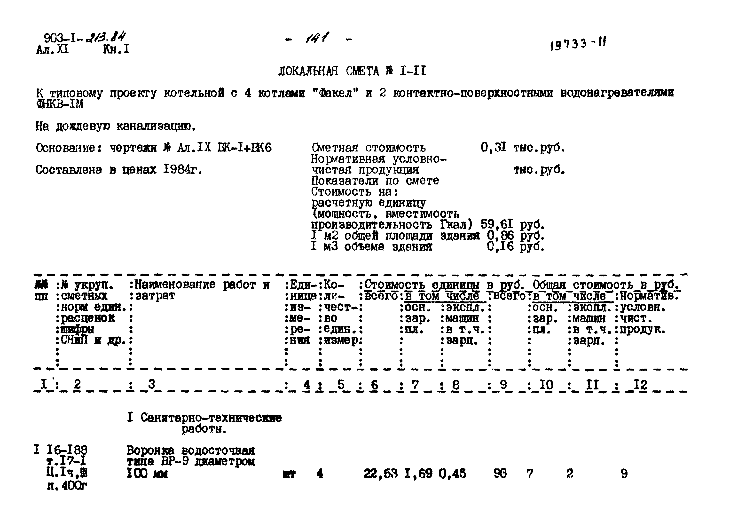 Типовой проект 903-1-213.84