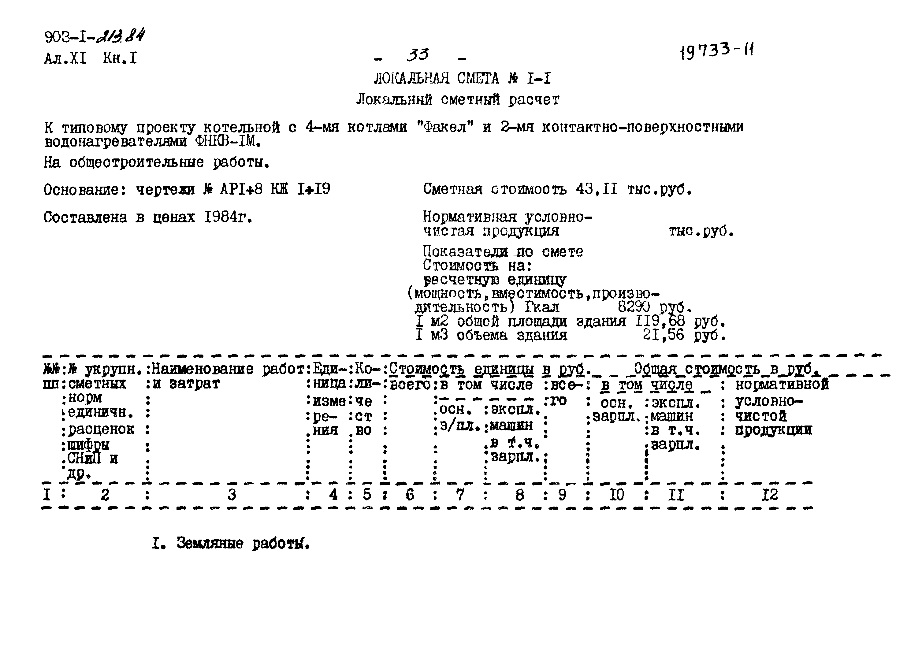 Типовой проект 903-1-213.84