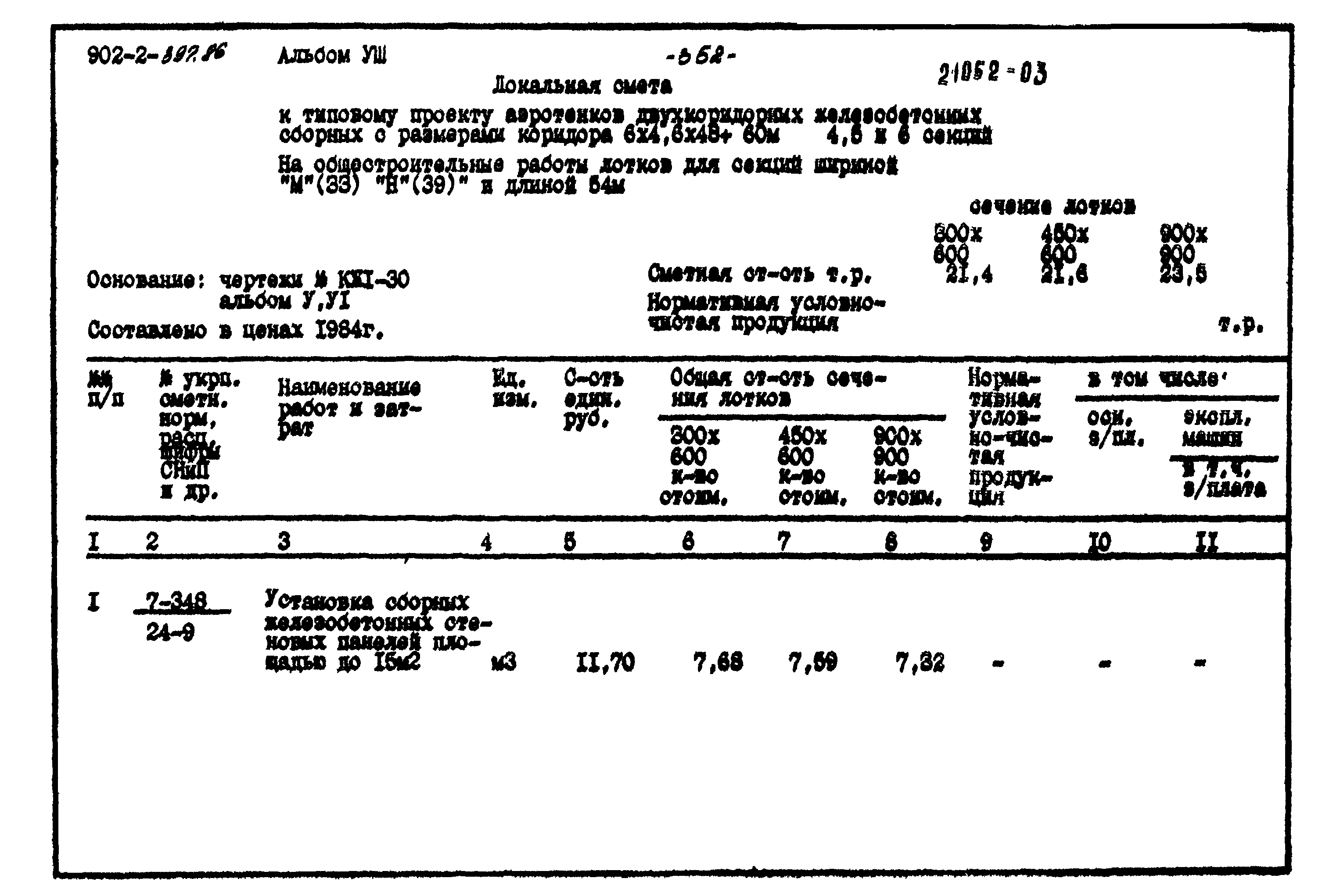 Типовой проект 902-2-397.86