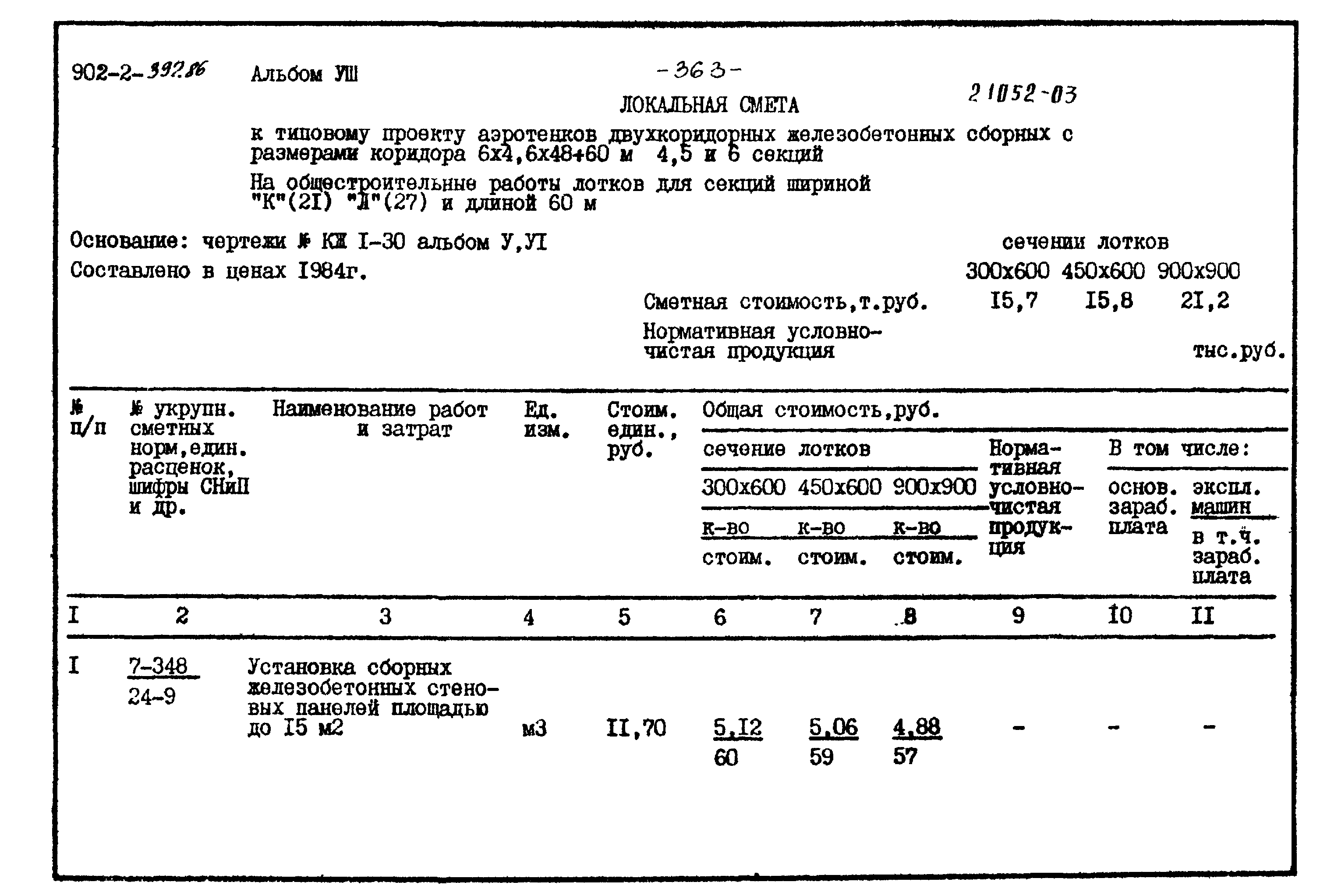 Типовой проект 902-2-397.86