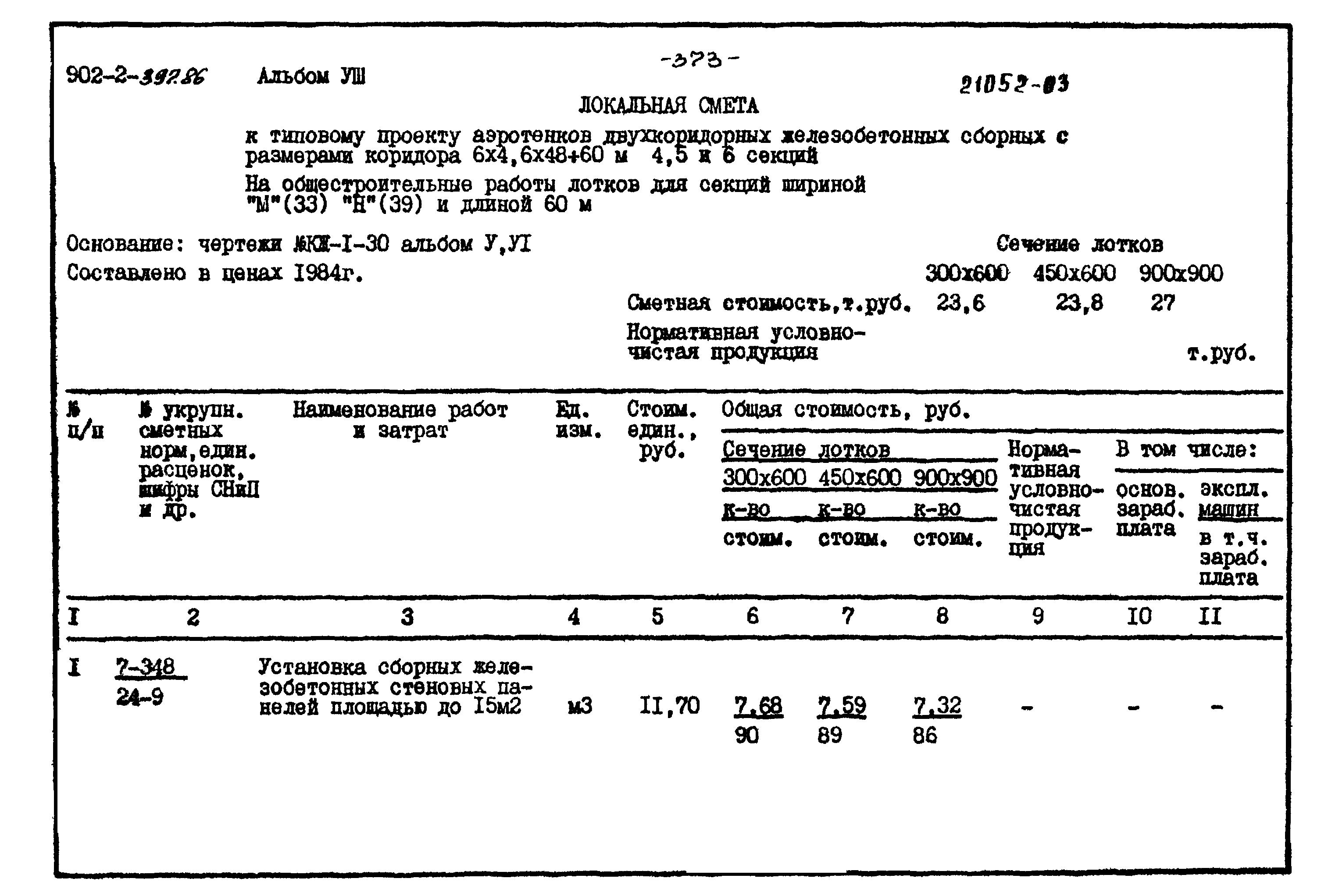 Типовой проект 902-2-397.86