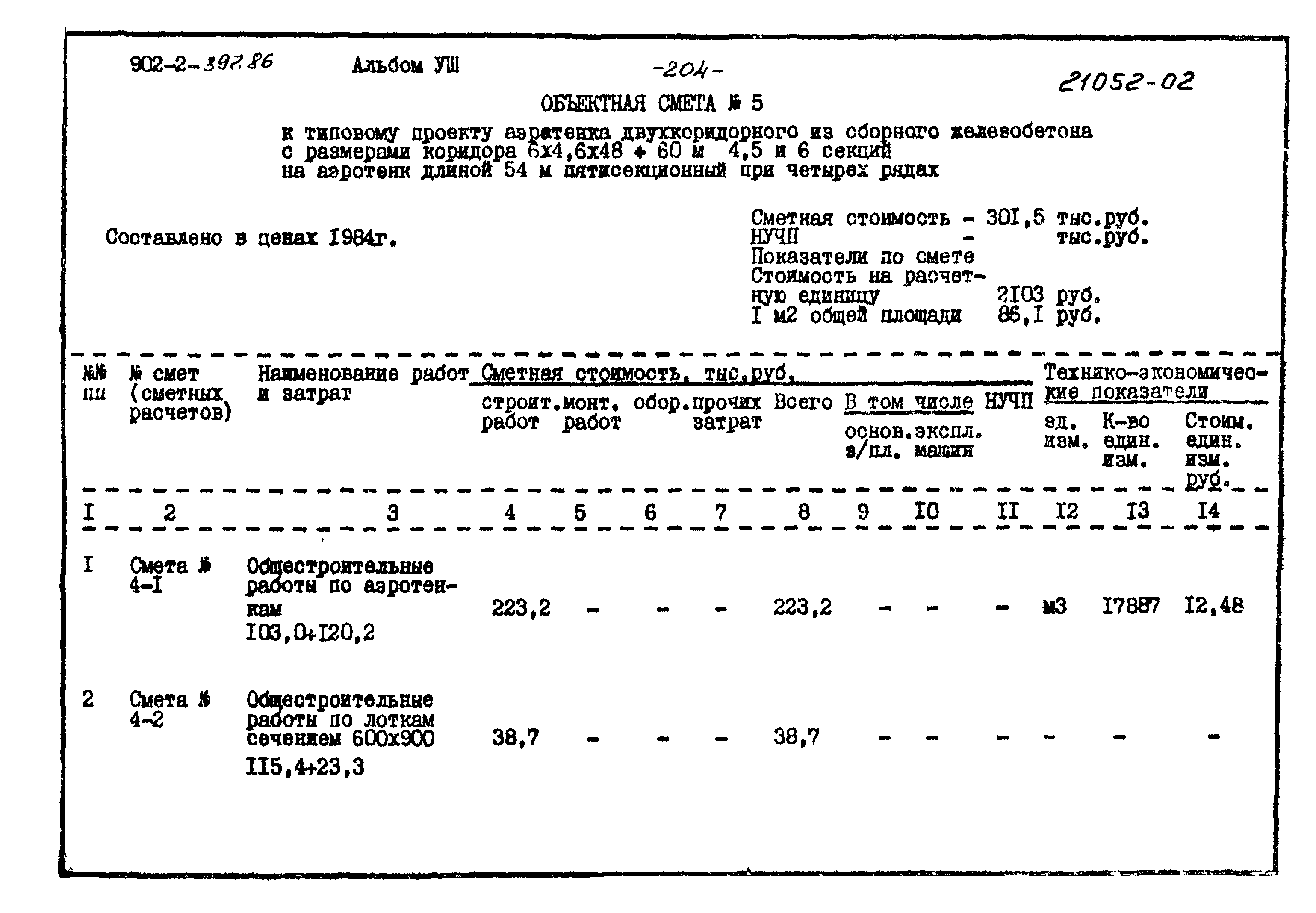 Типовой проект 902-2-397.86