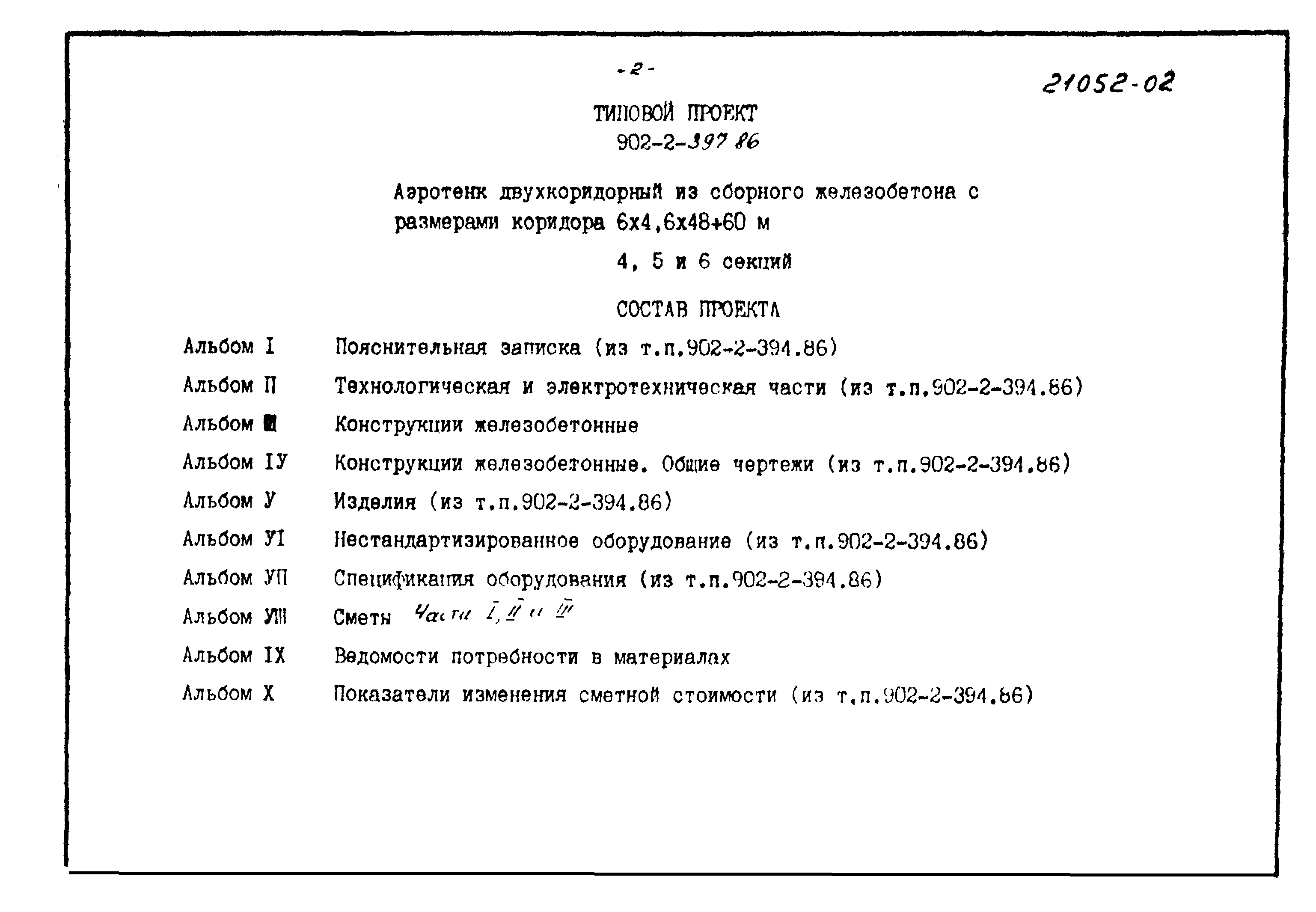 Типовой проект 902-2-397.86