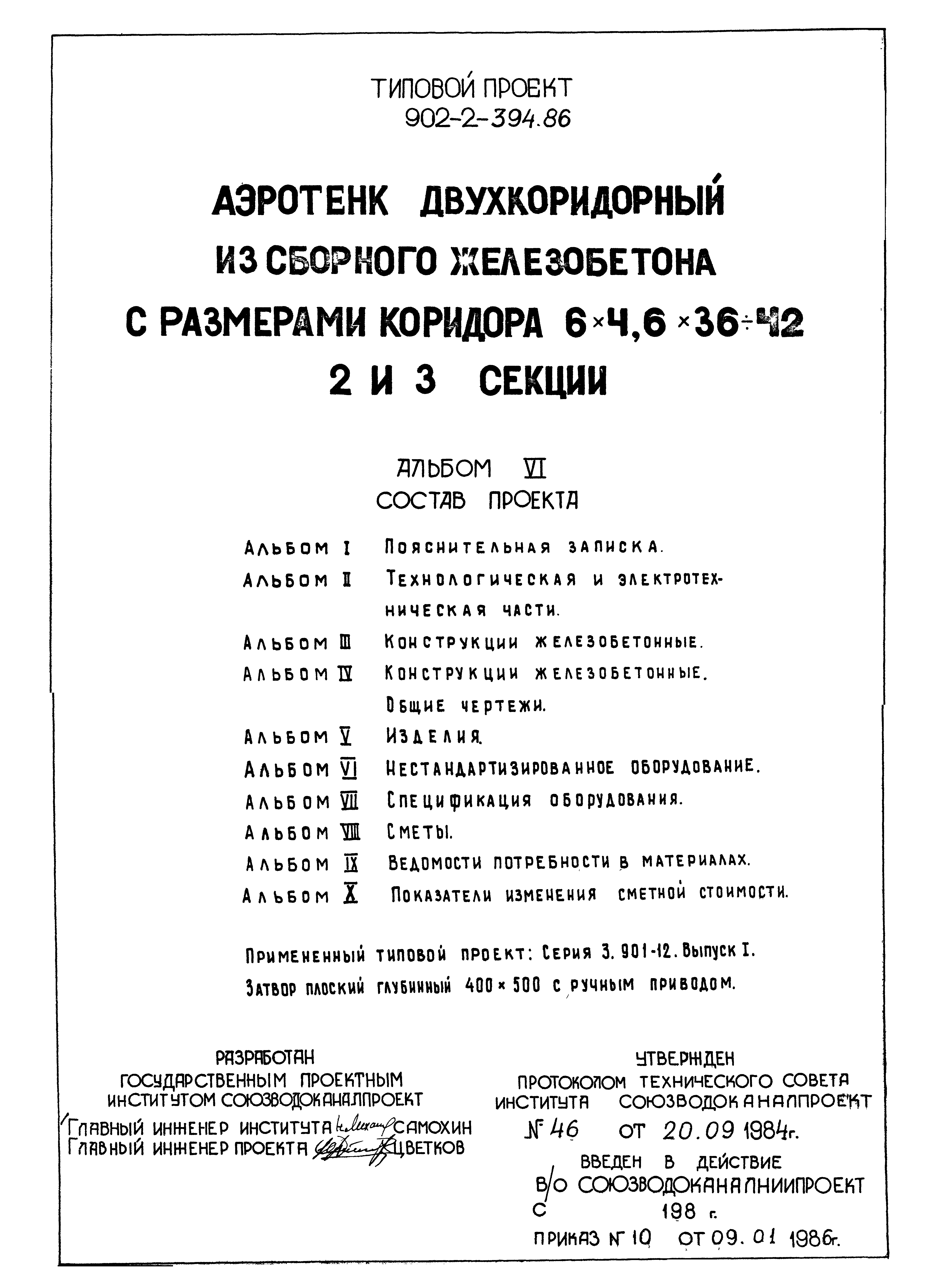 Типовой проект 902-2-397.86