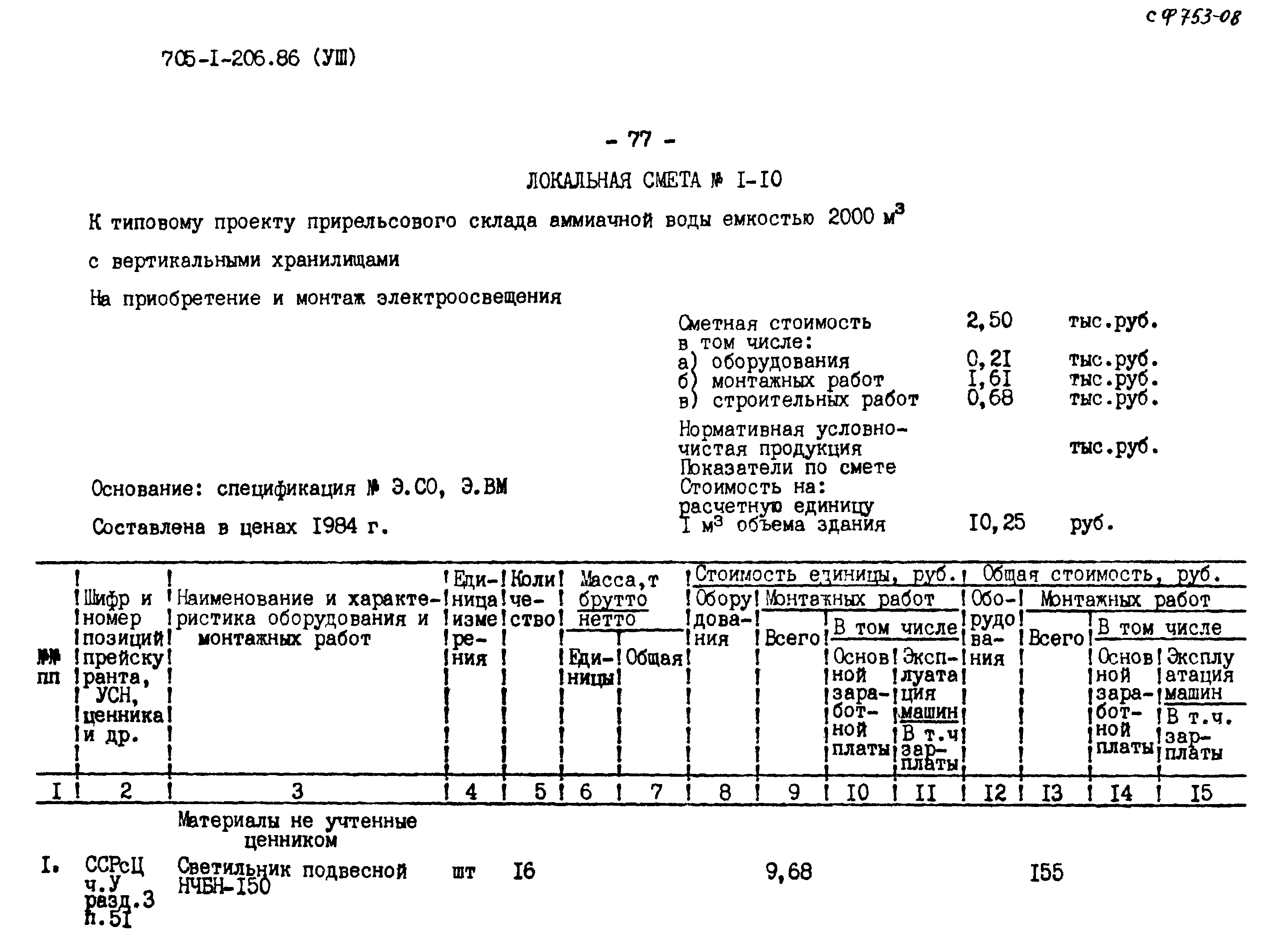 Типовой проект 705-1-206.86