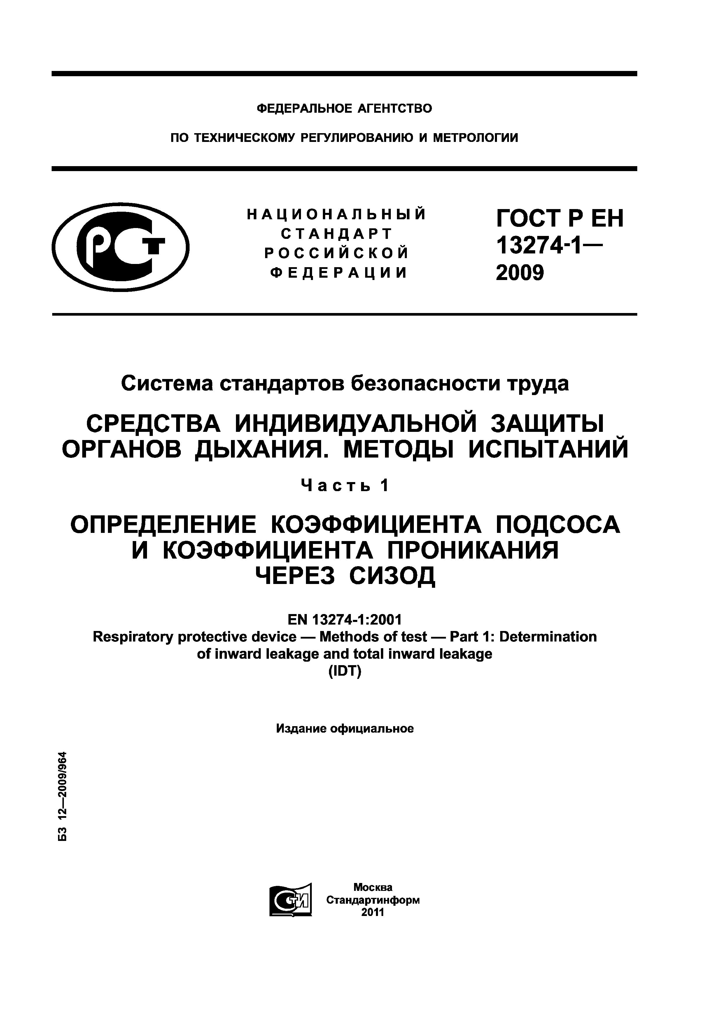 ГОСТ Р ЕН 13274-1-2009
