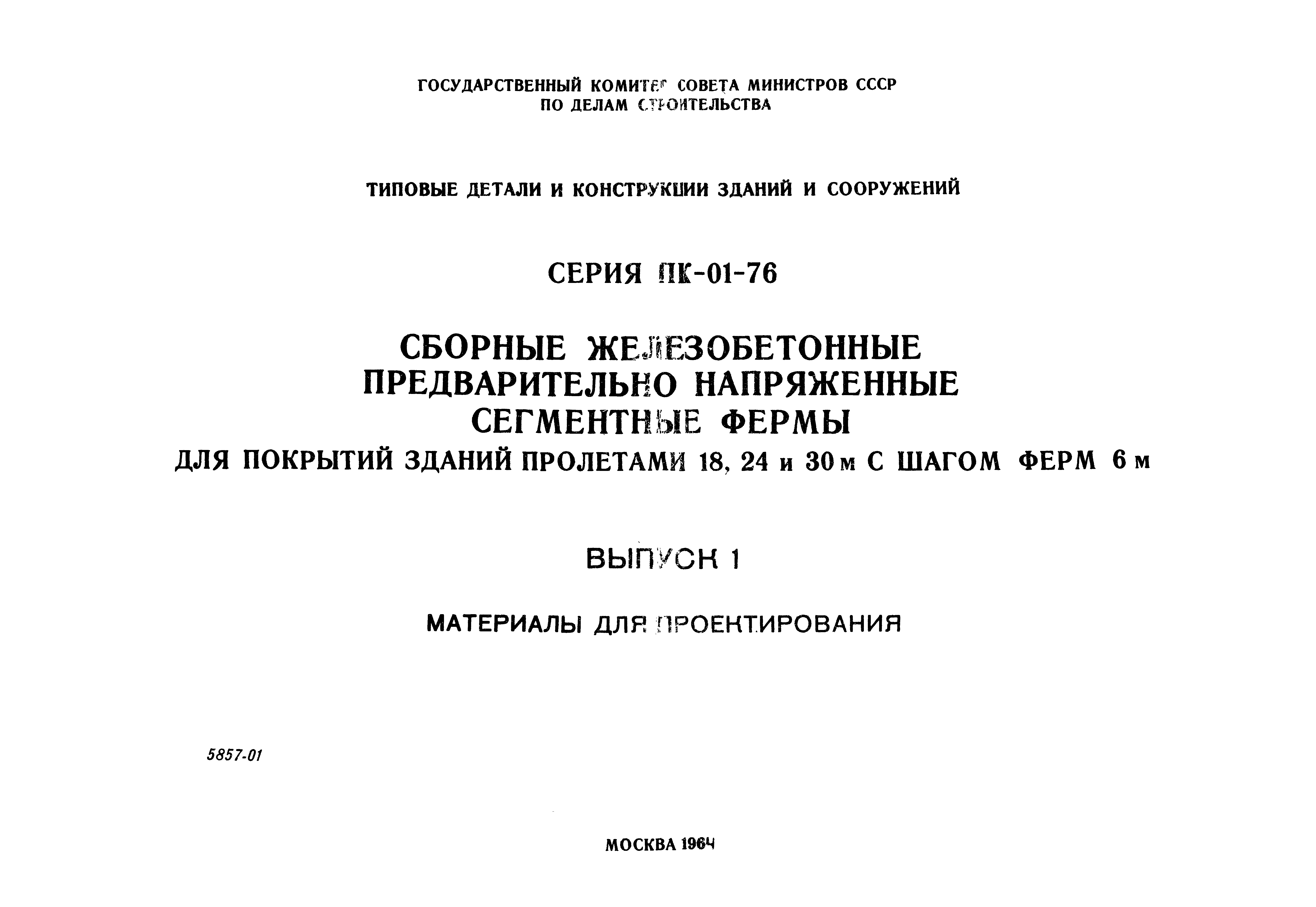 Серия ПК-01-76