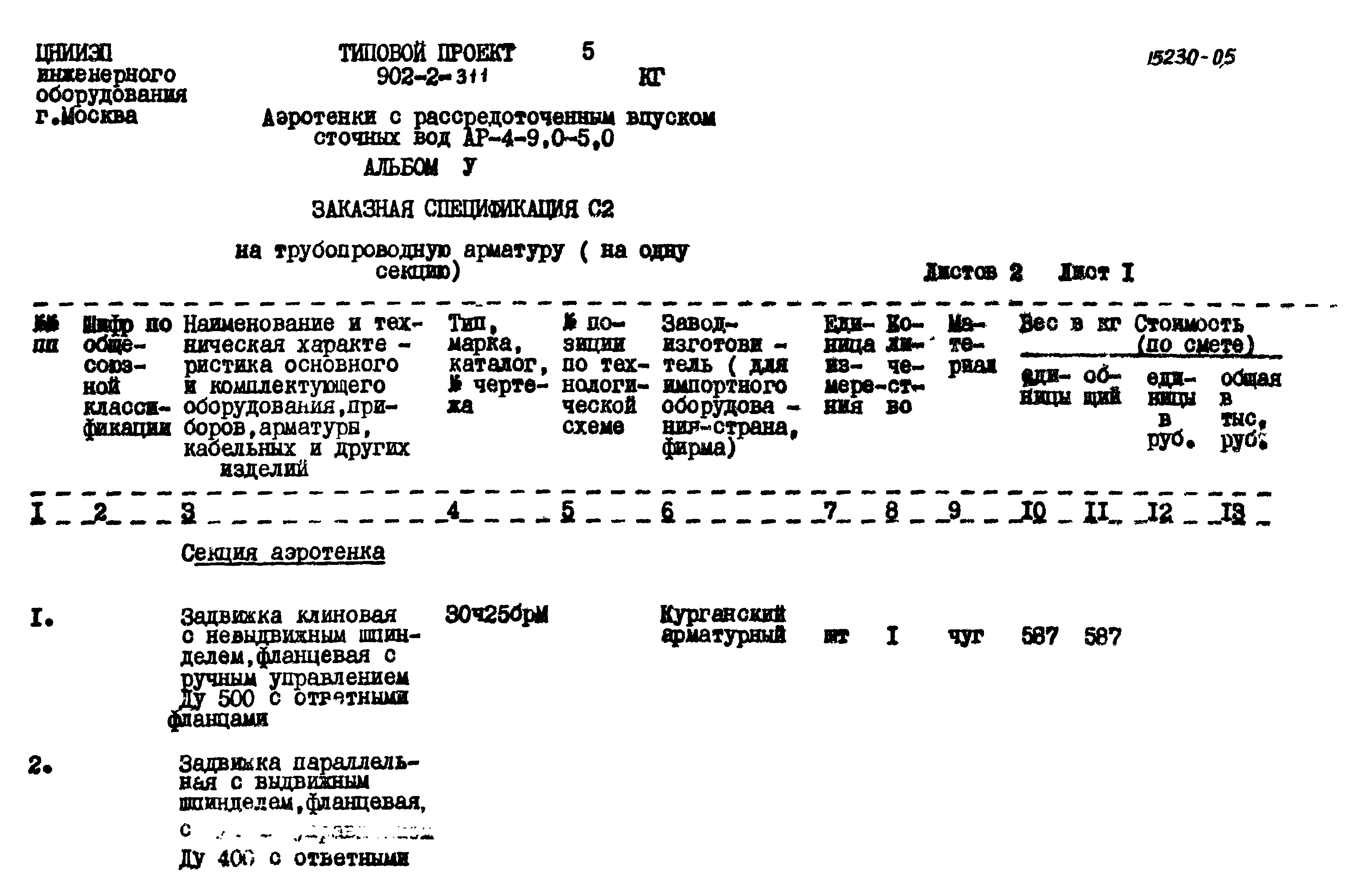 Типовой проект 902-2-311