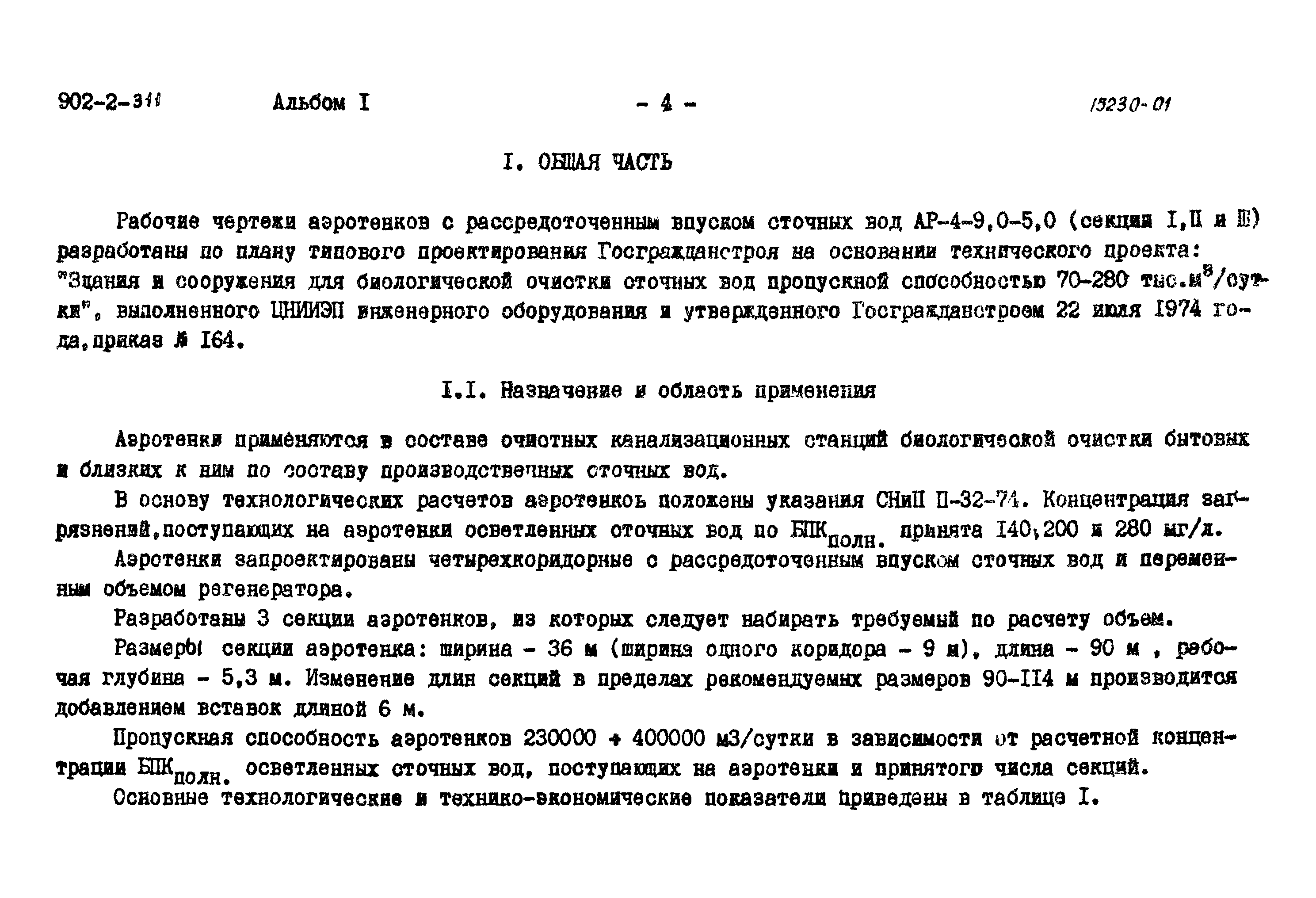 Типовой проект 902-2-311