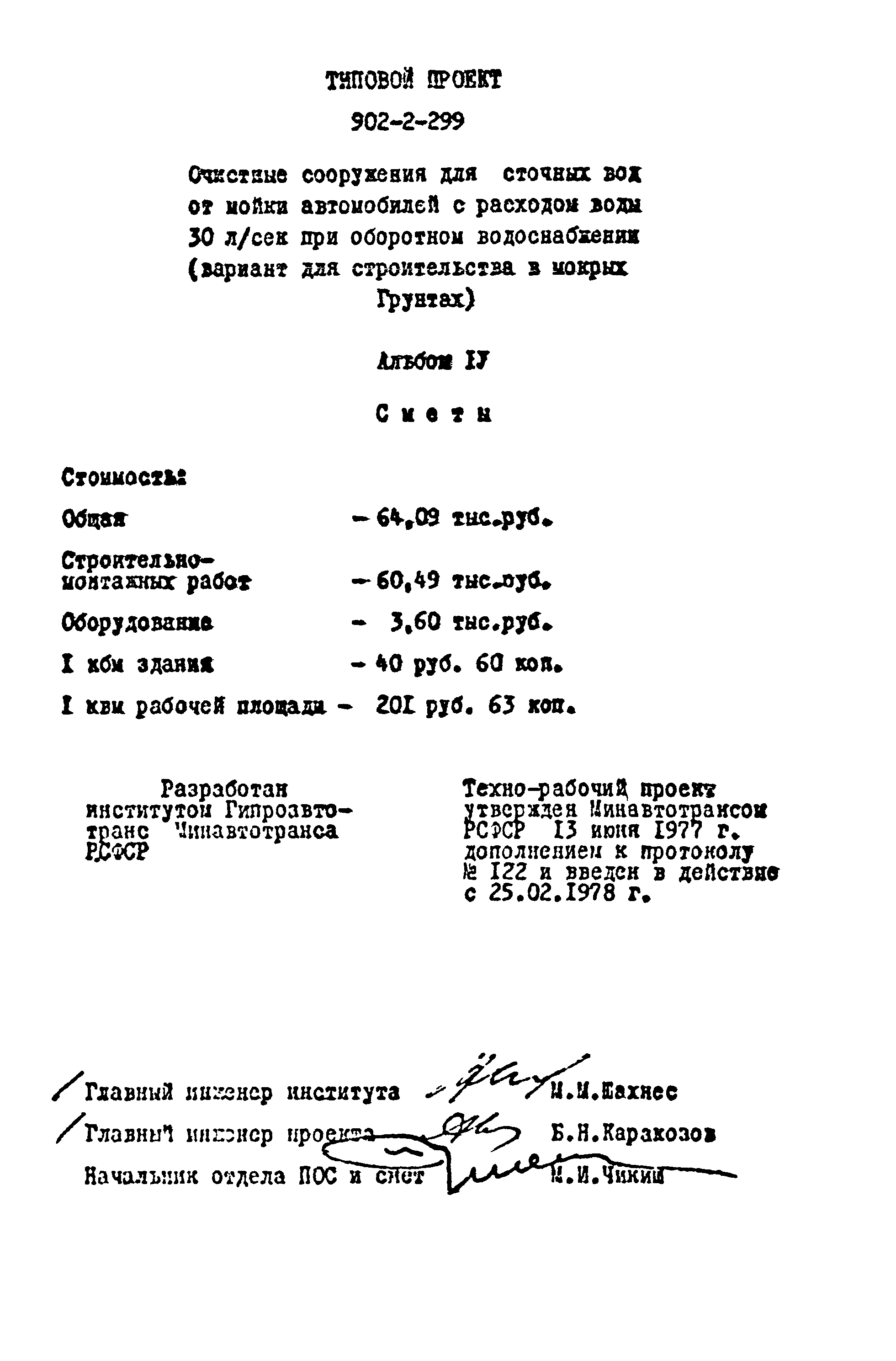 Типовой проект 902-2-299