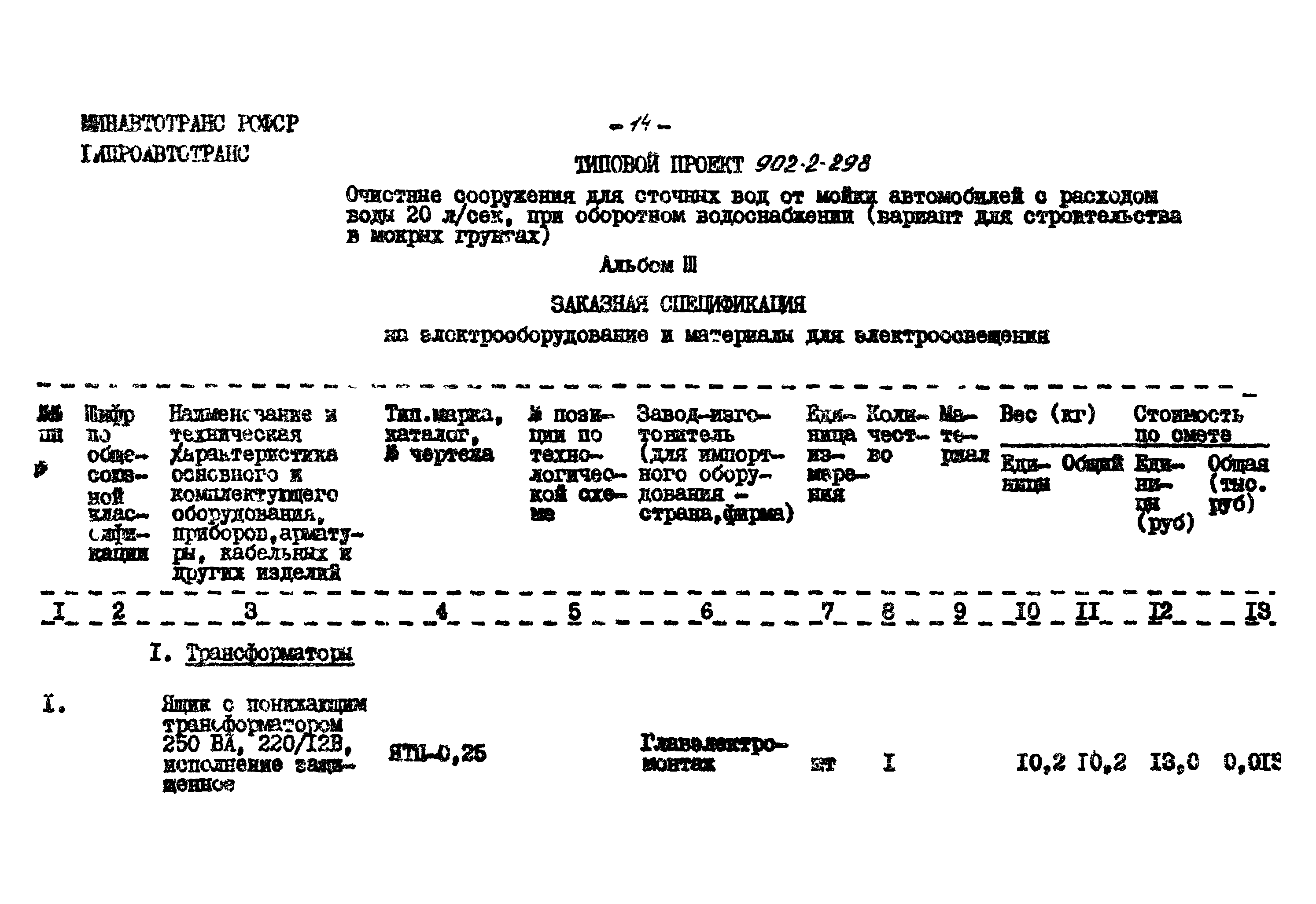 Типовой проект 902-2-298