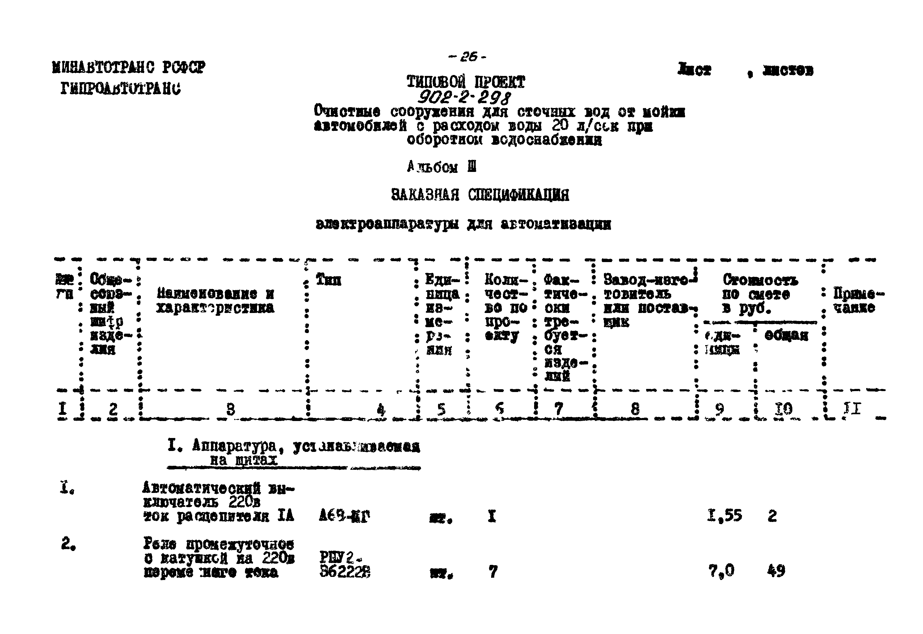 Типовой проект 902-2-298