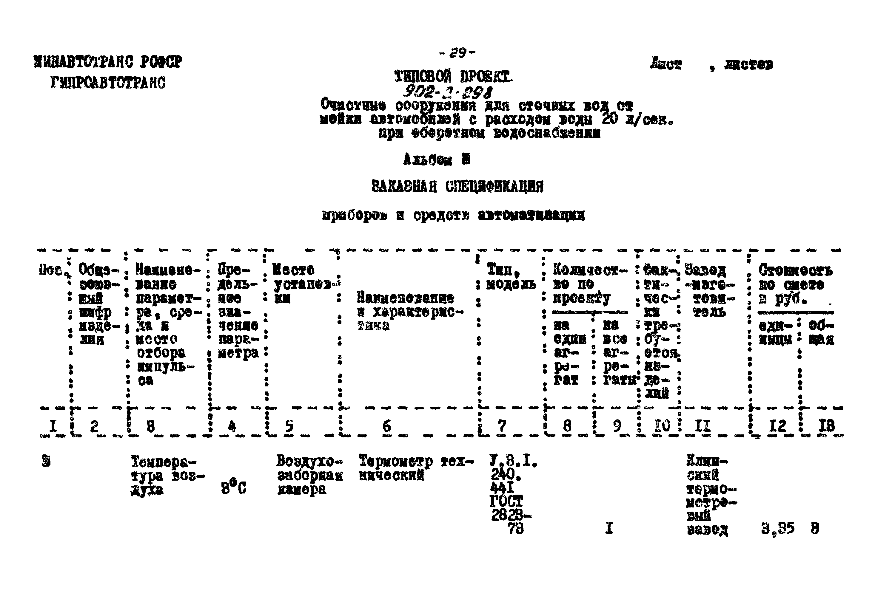 Типовой проект 902-2-298