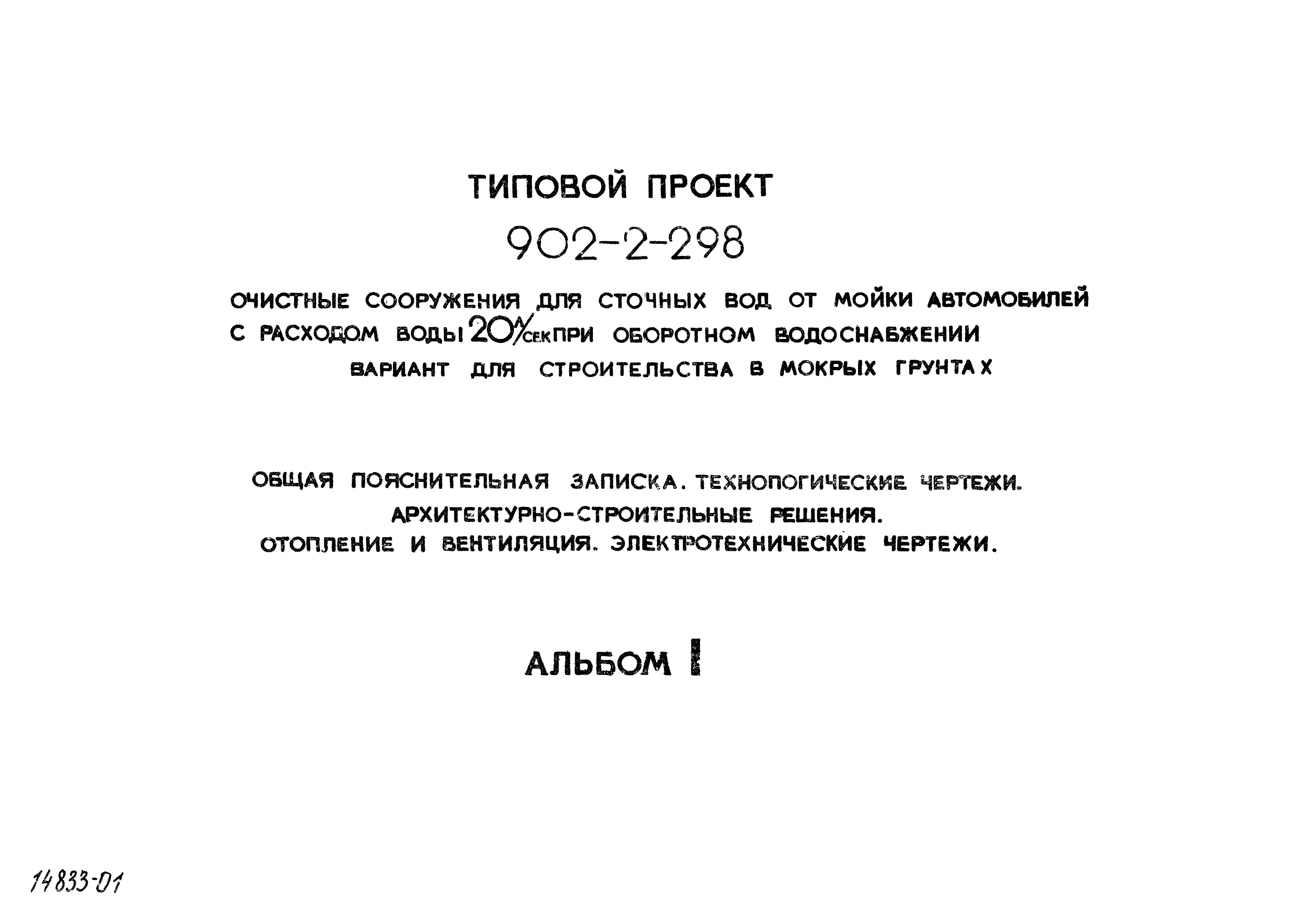 Типовой проект 902-2-298