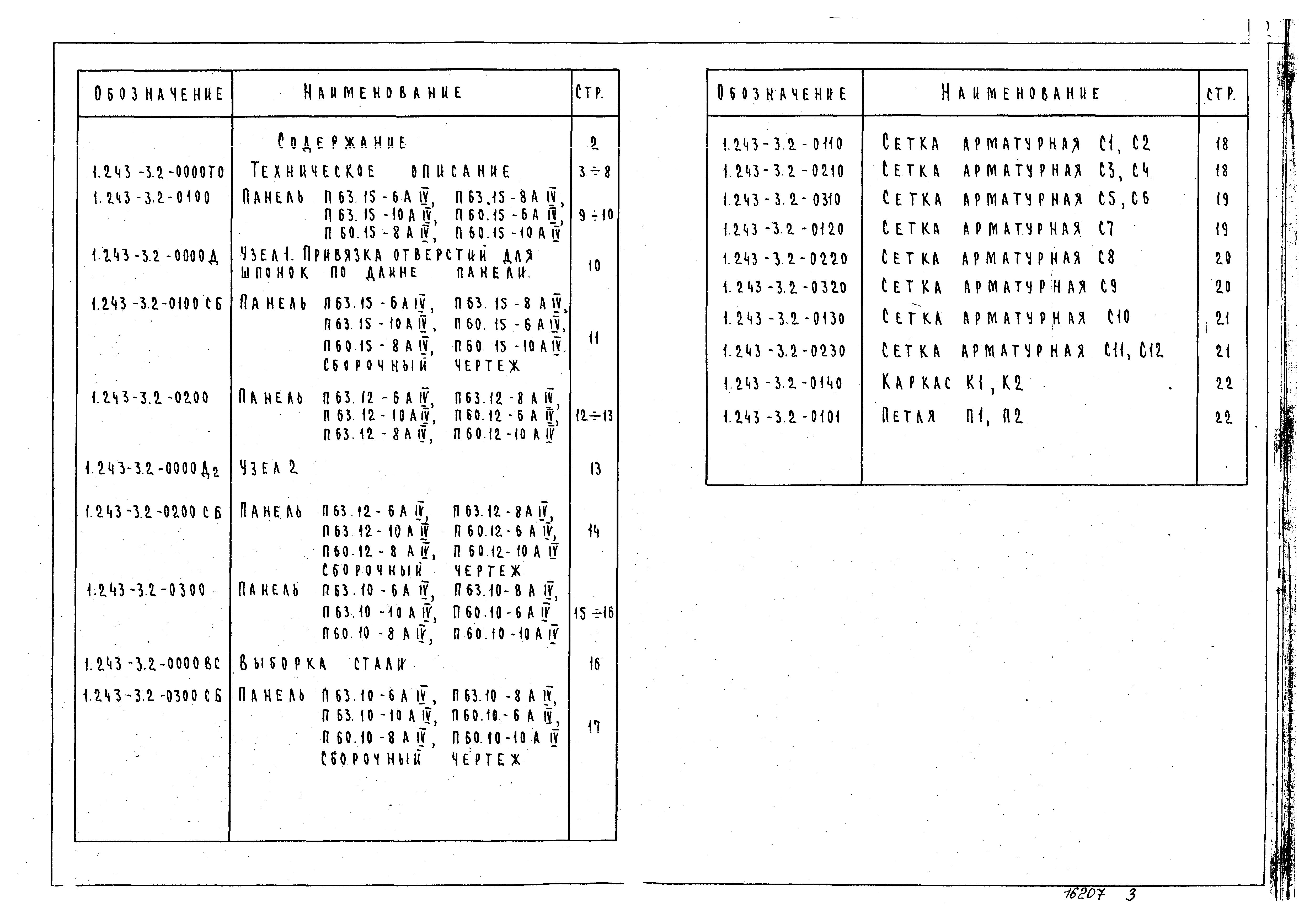 Серия 1.243-3