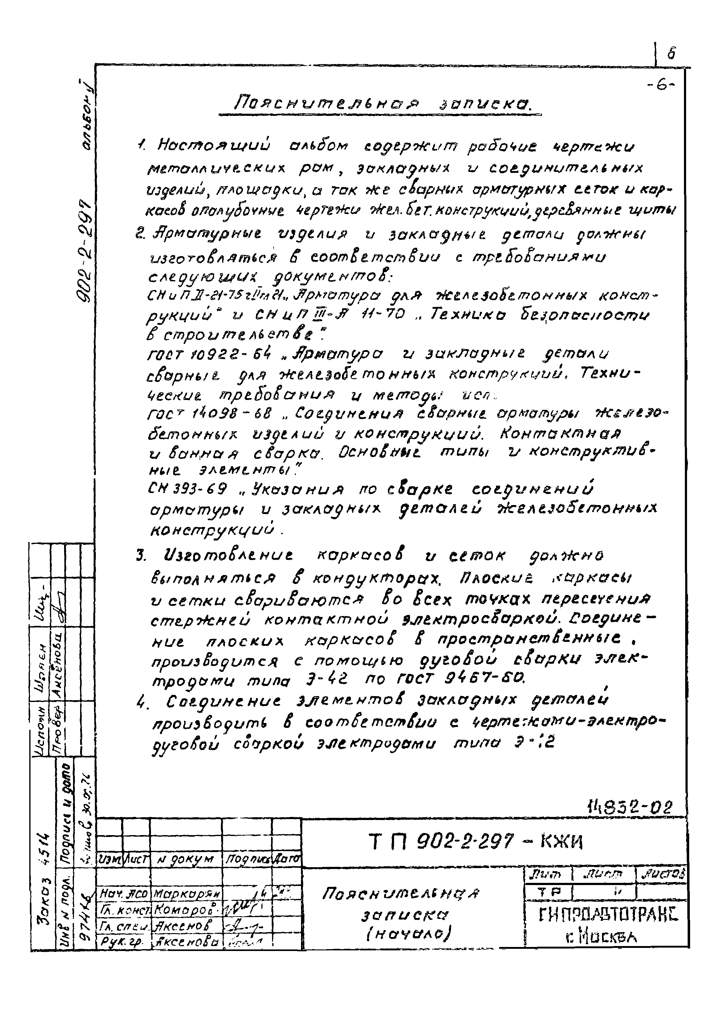 Типовой проект 902-2-297