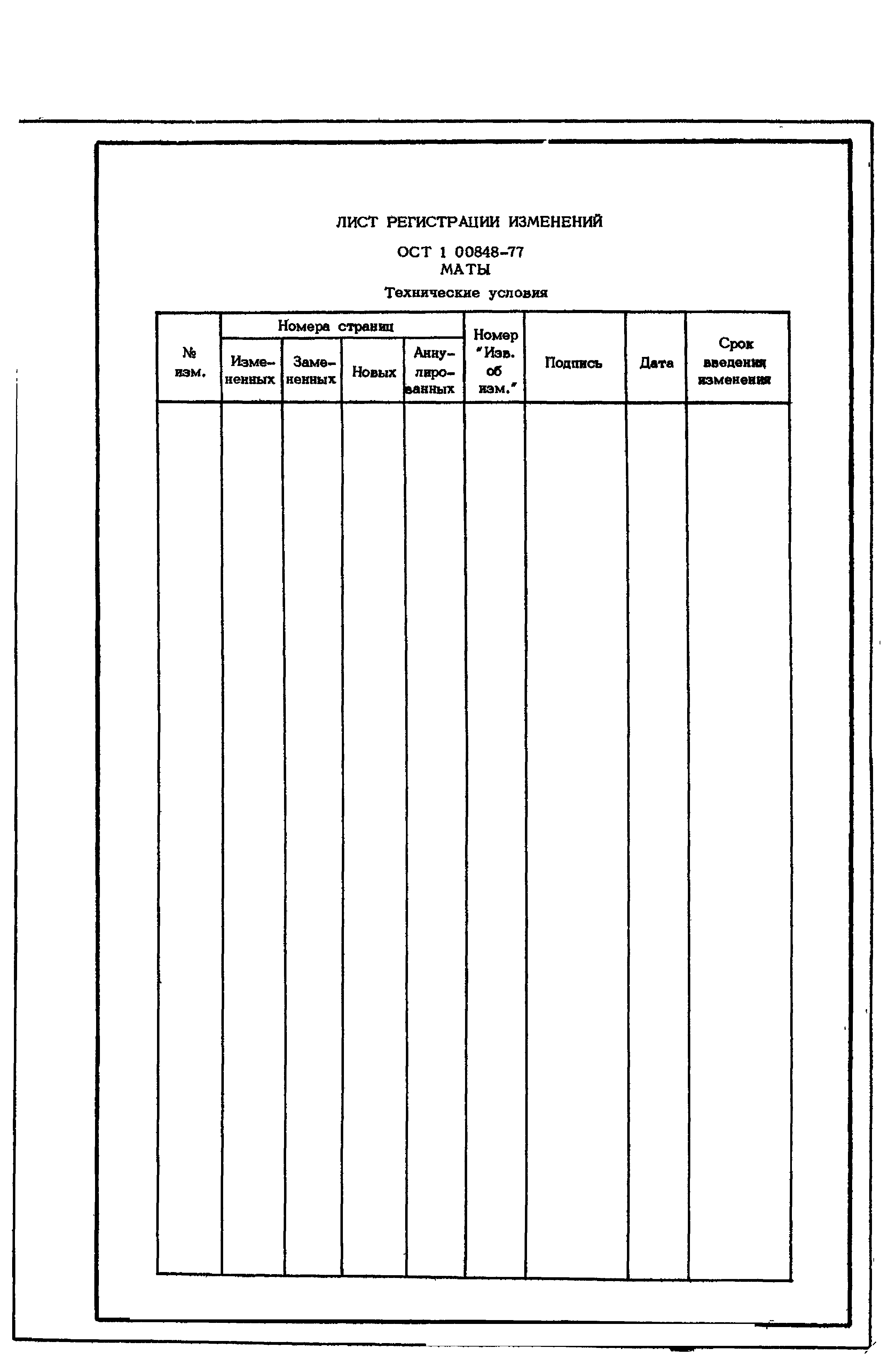 ОСТ 1 00848-77