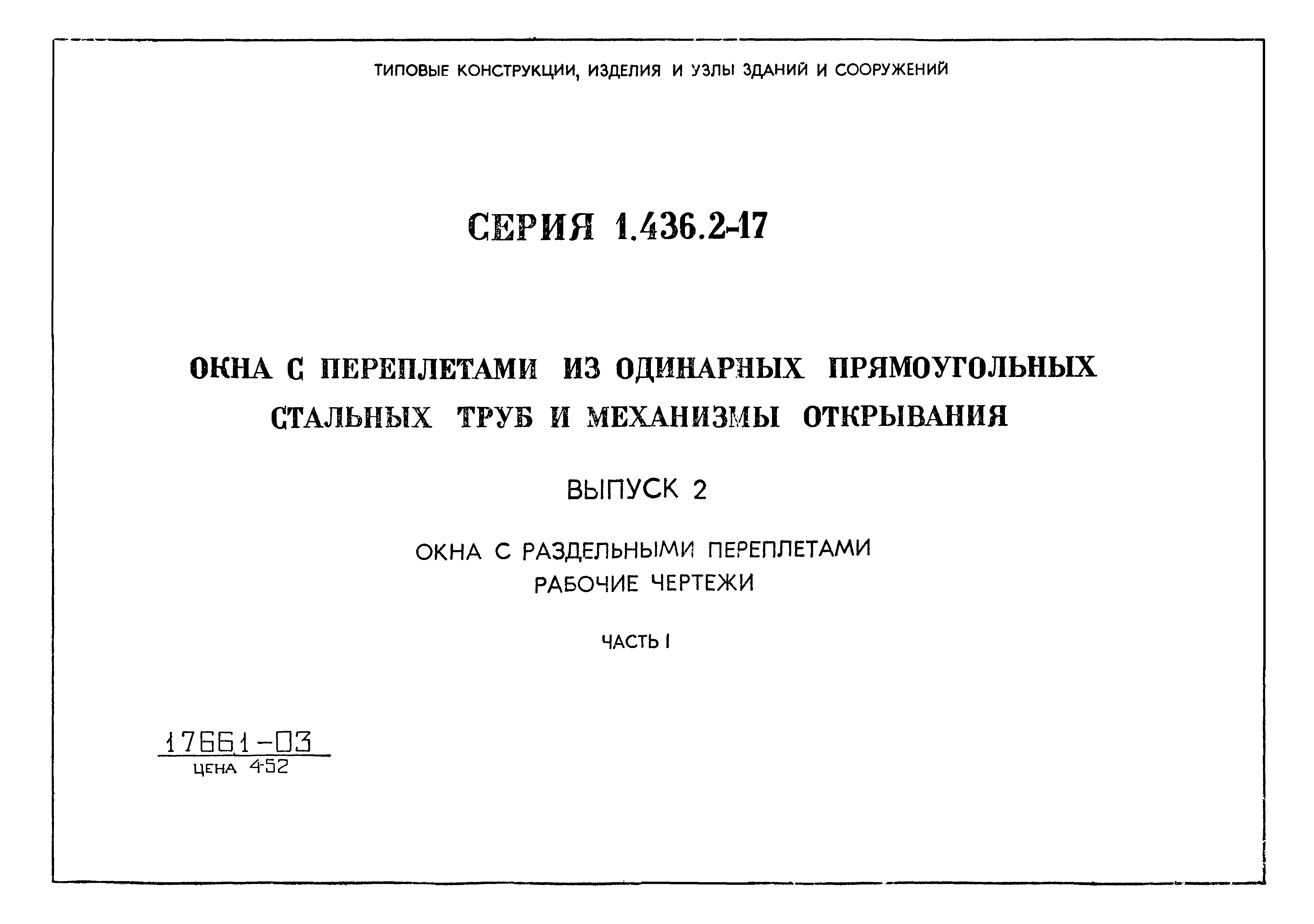 Серия 1.436.2-17