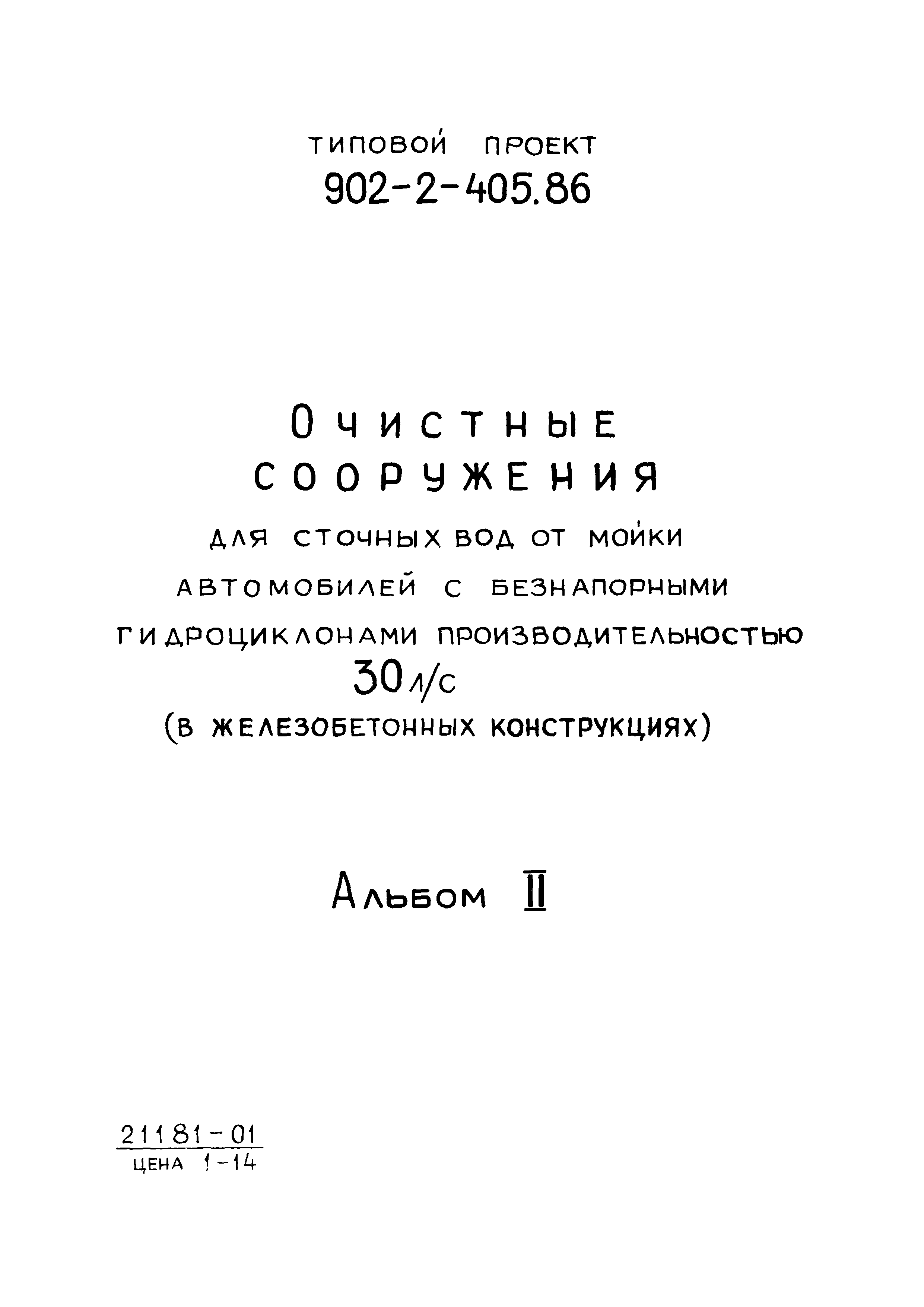 Типовой проект 902-2-406.86