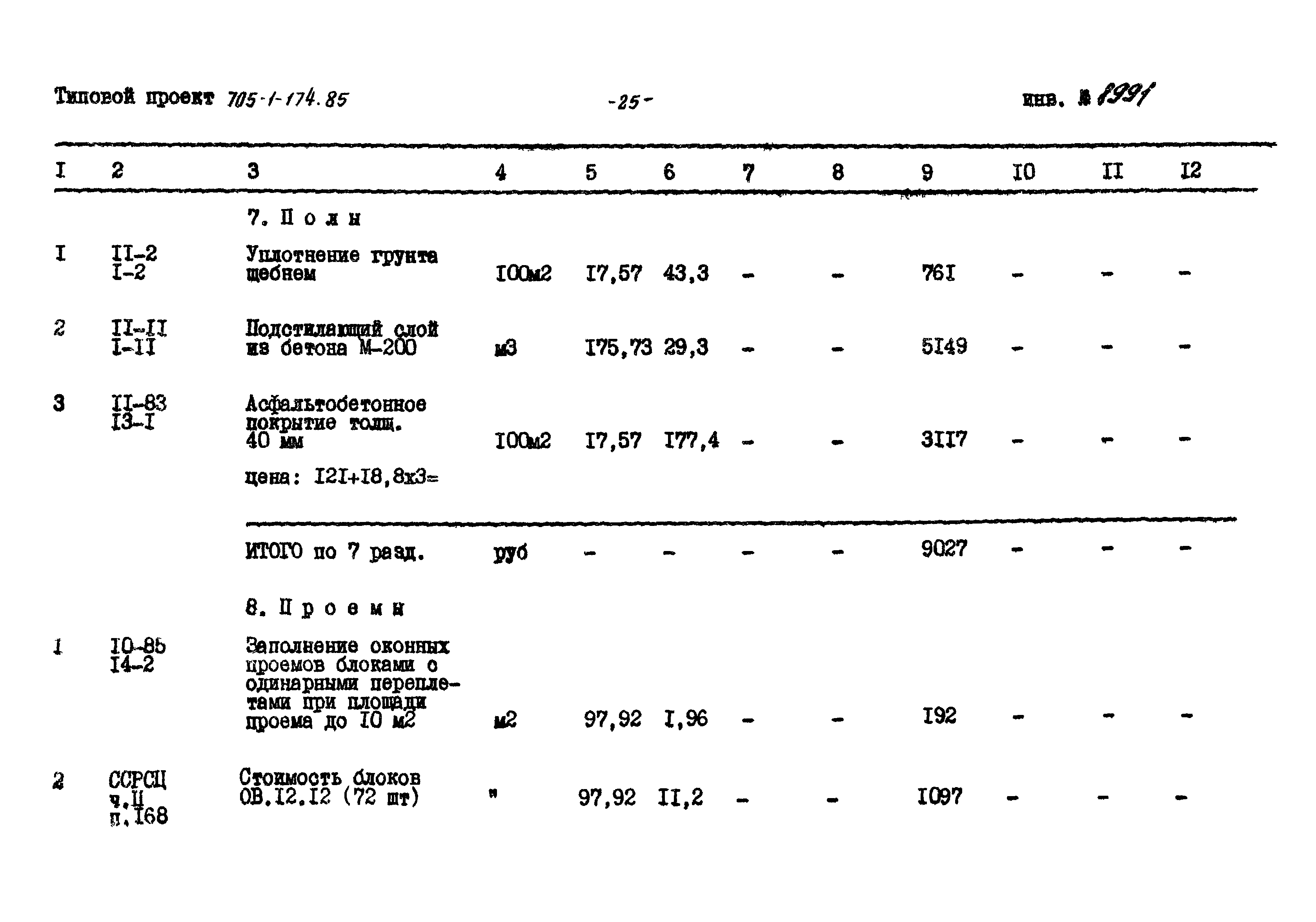 Типовой проект 705-1-174.85