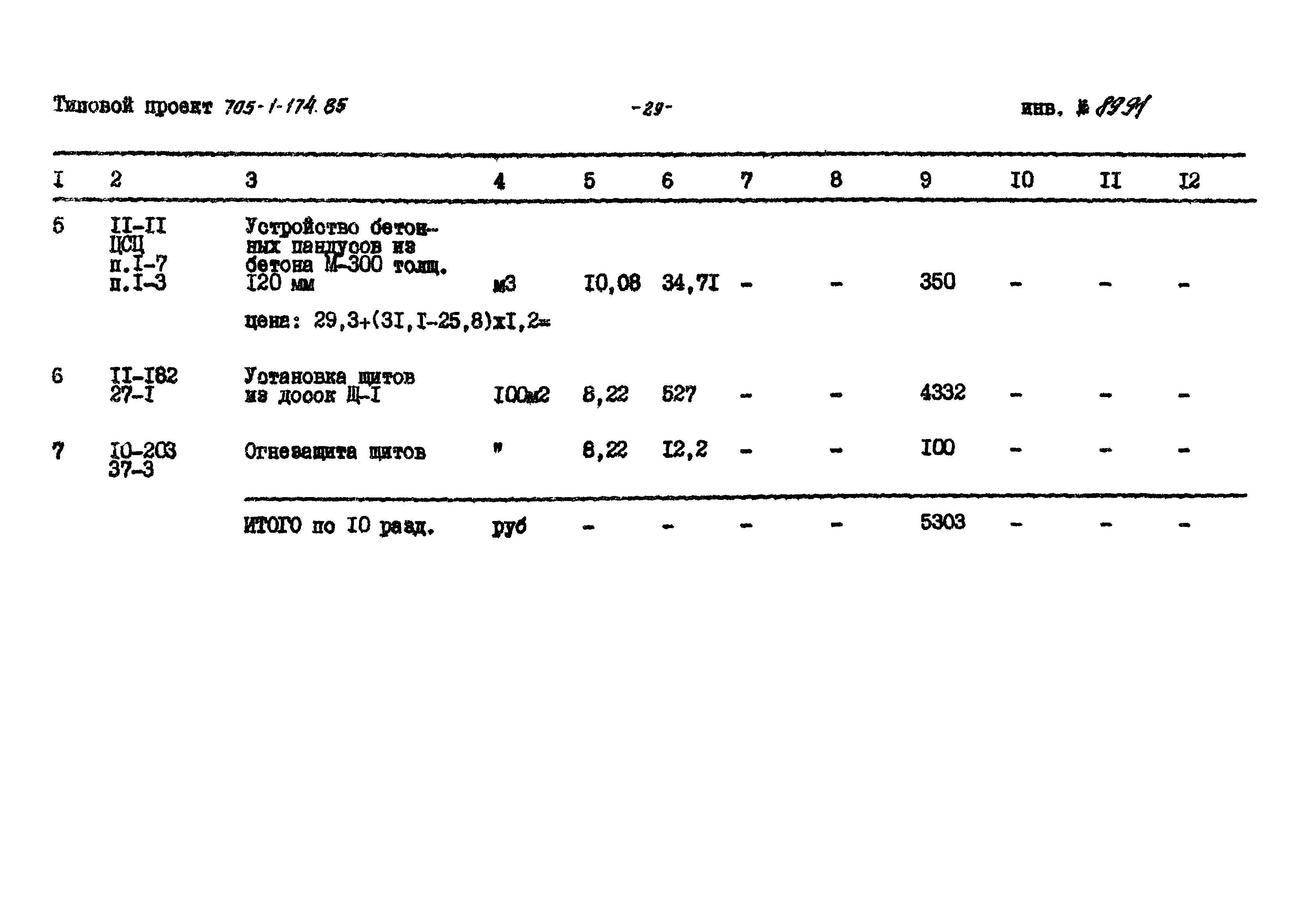 Типовой проект 705-1-174.85