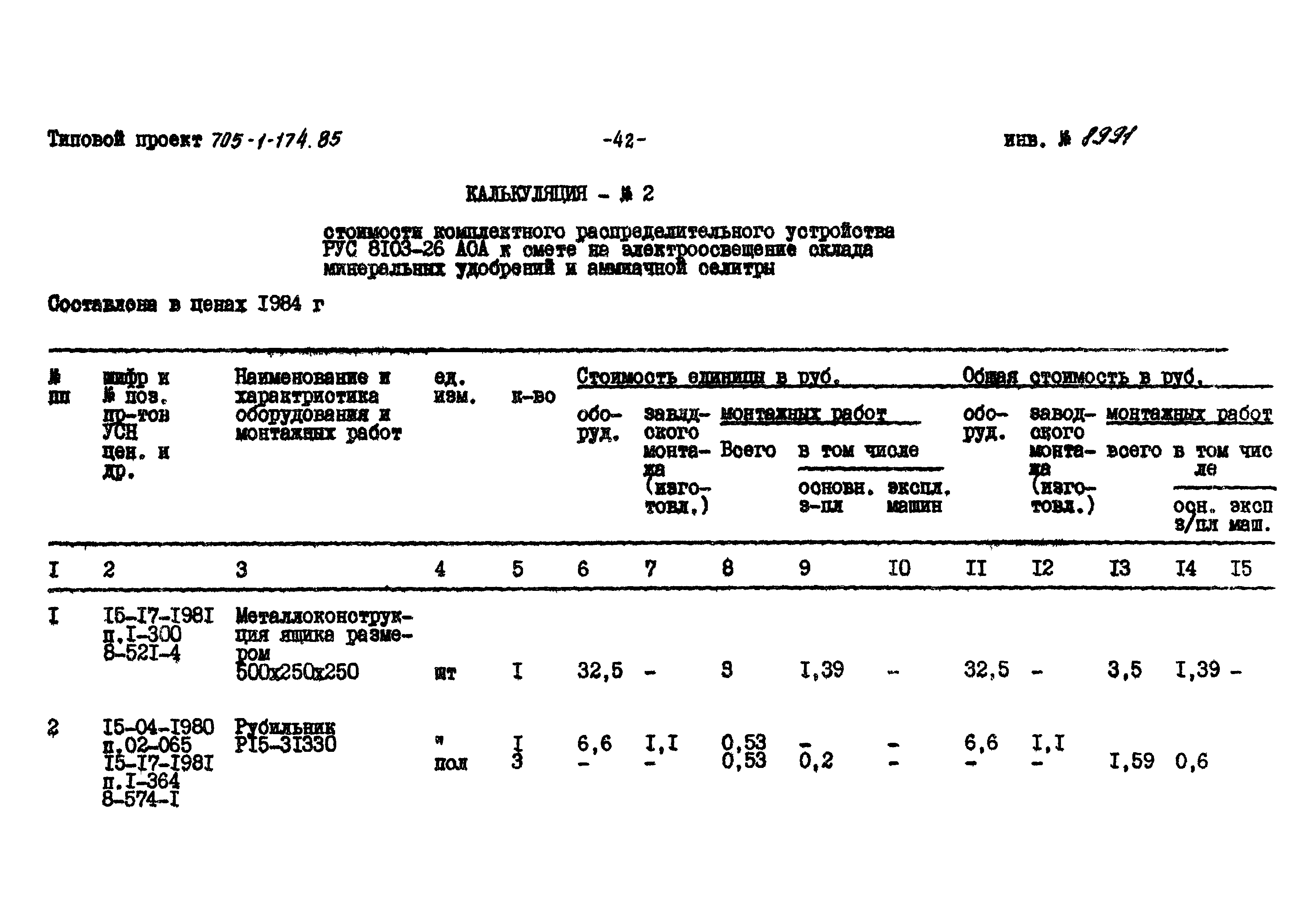 Типовой проект 705-1-174.85