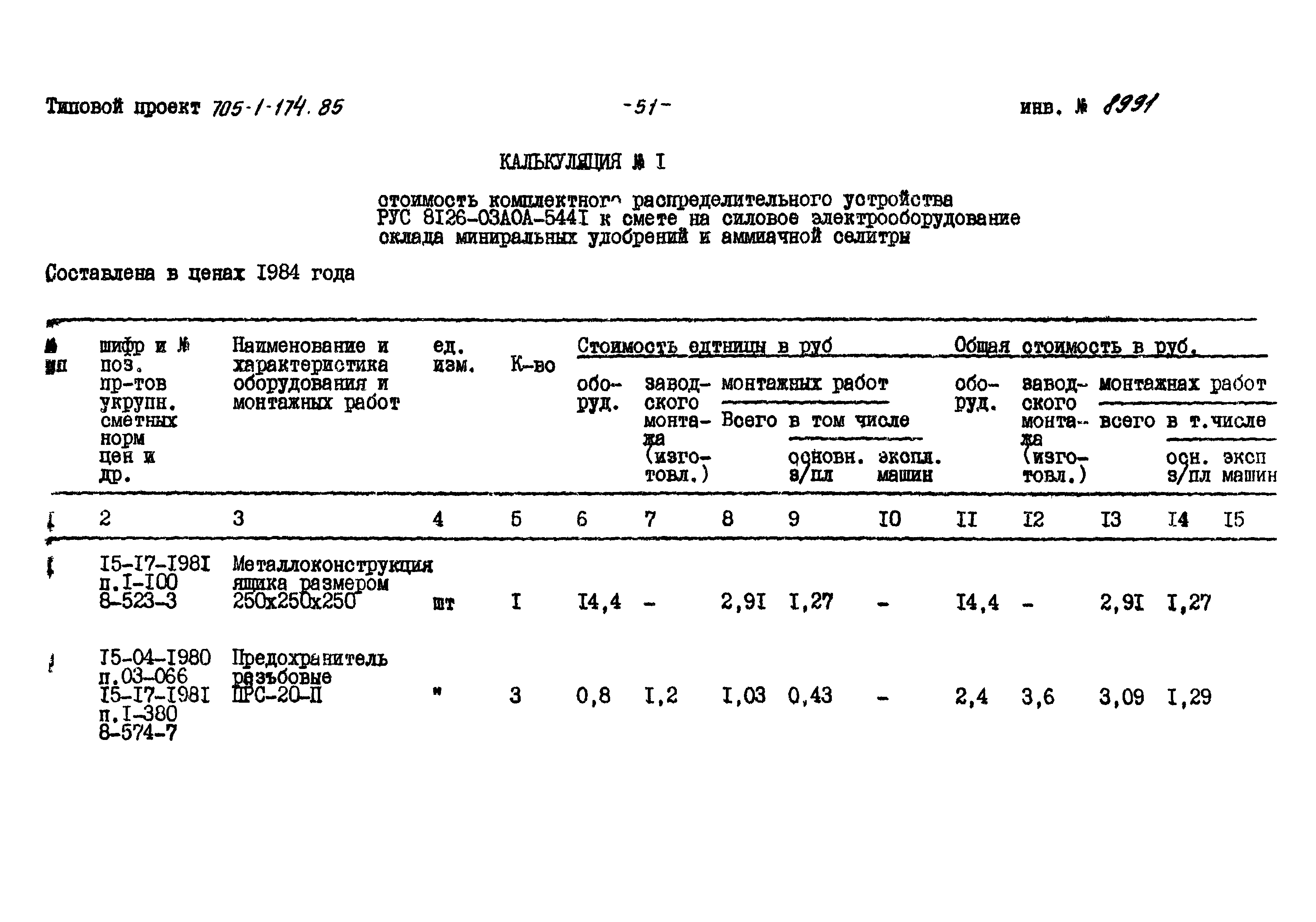 Типовой проект 705-1-174.85