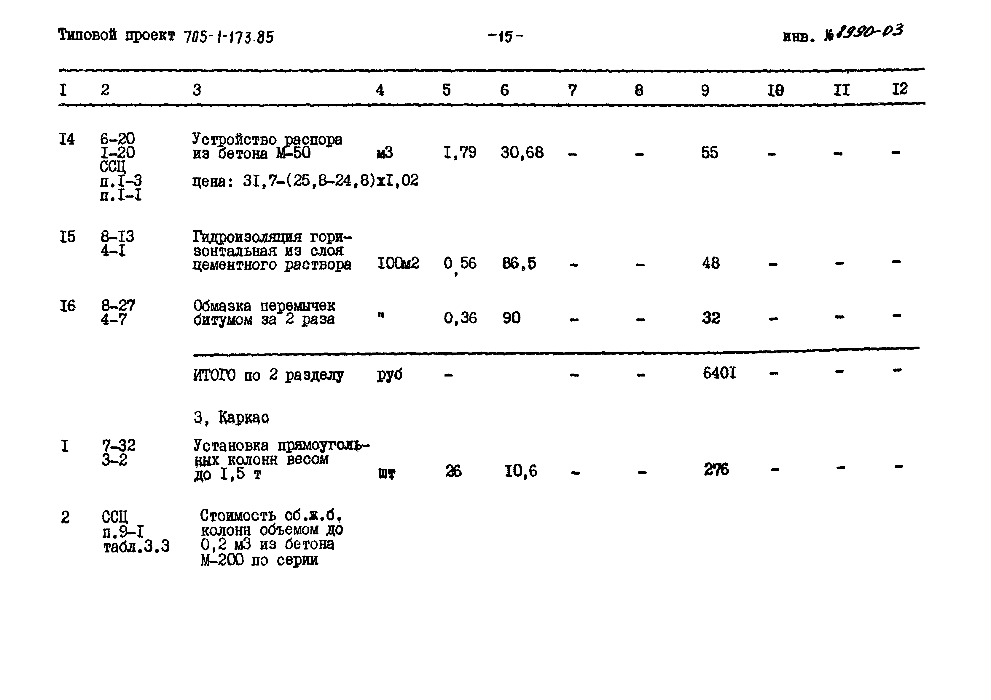 Типовой проект 705-1-173.85