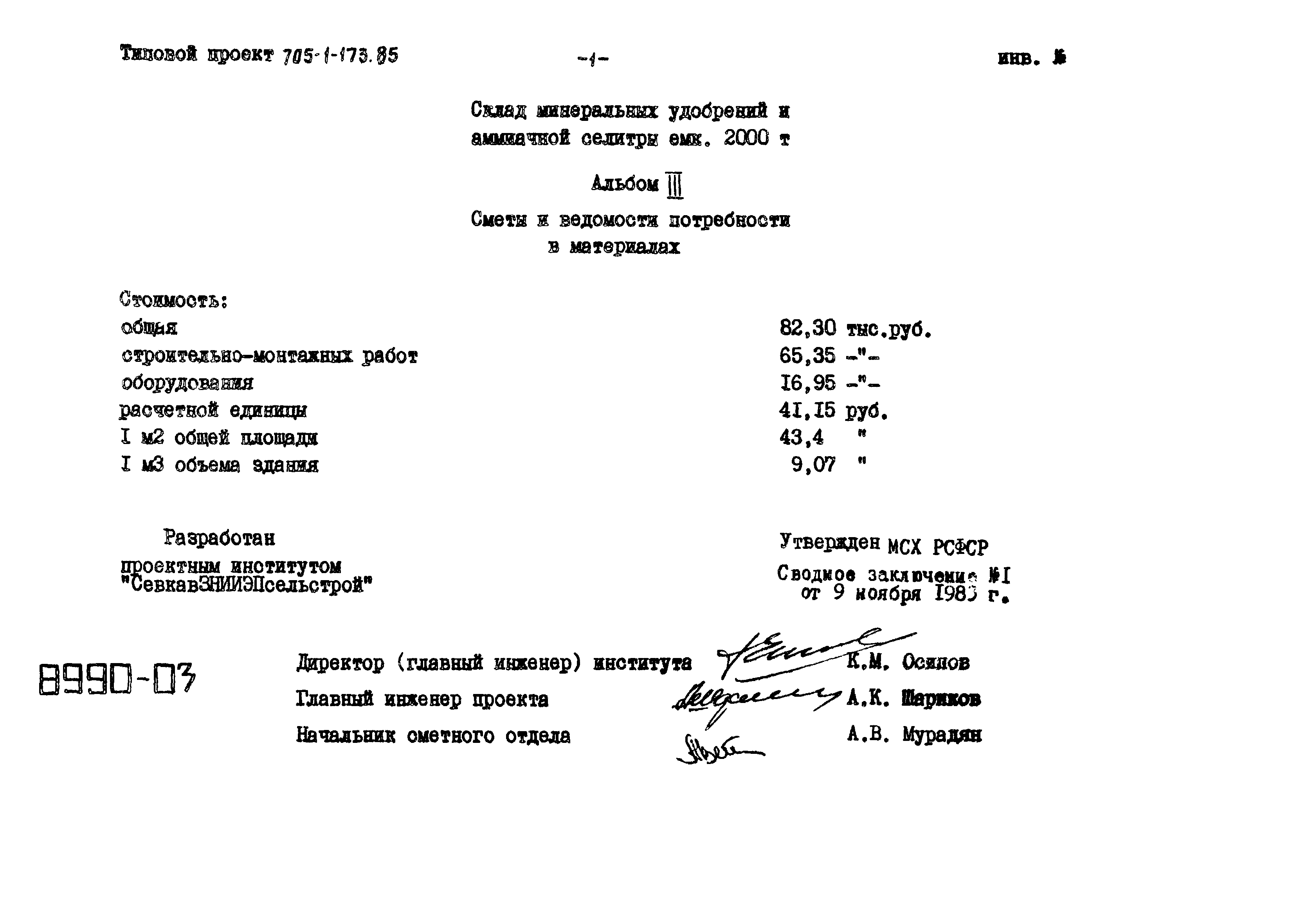 Типовой проект 705-1-173.85