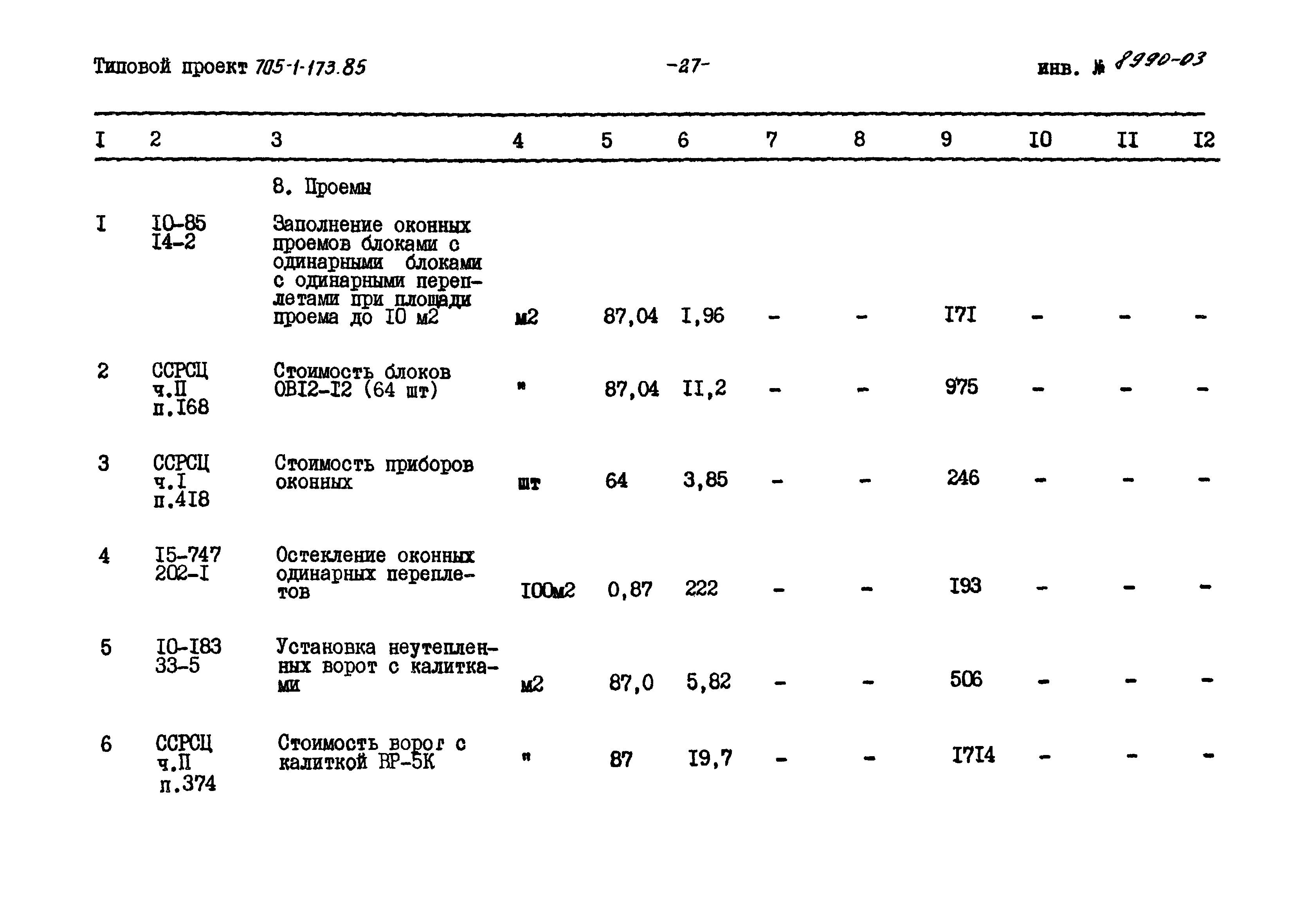 Типовой проект 705-1-173.85