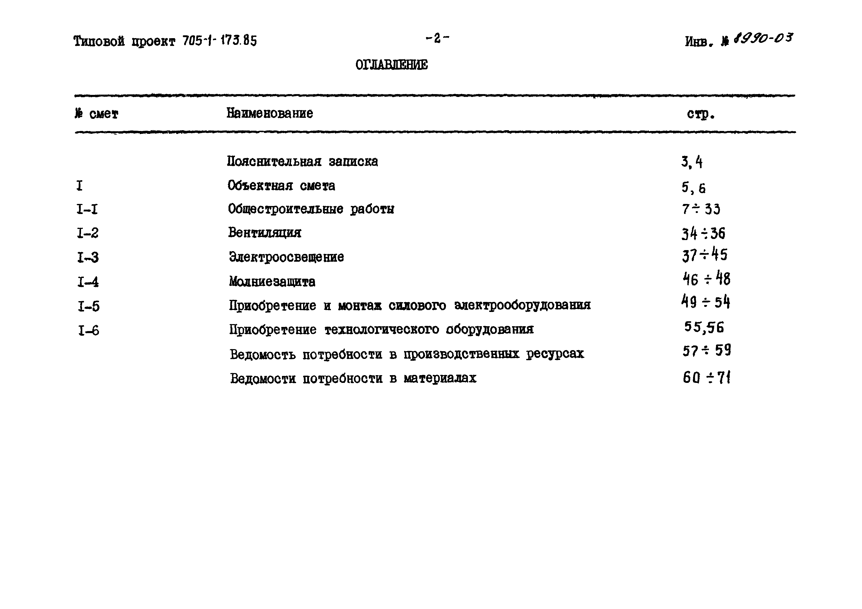 Типовой проект 705-1-173.85