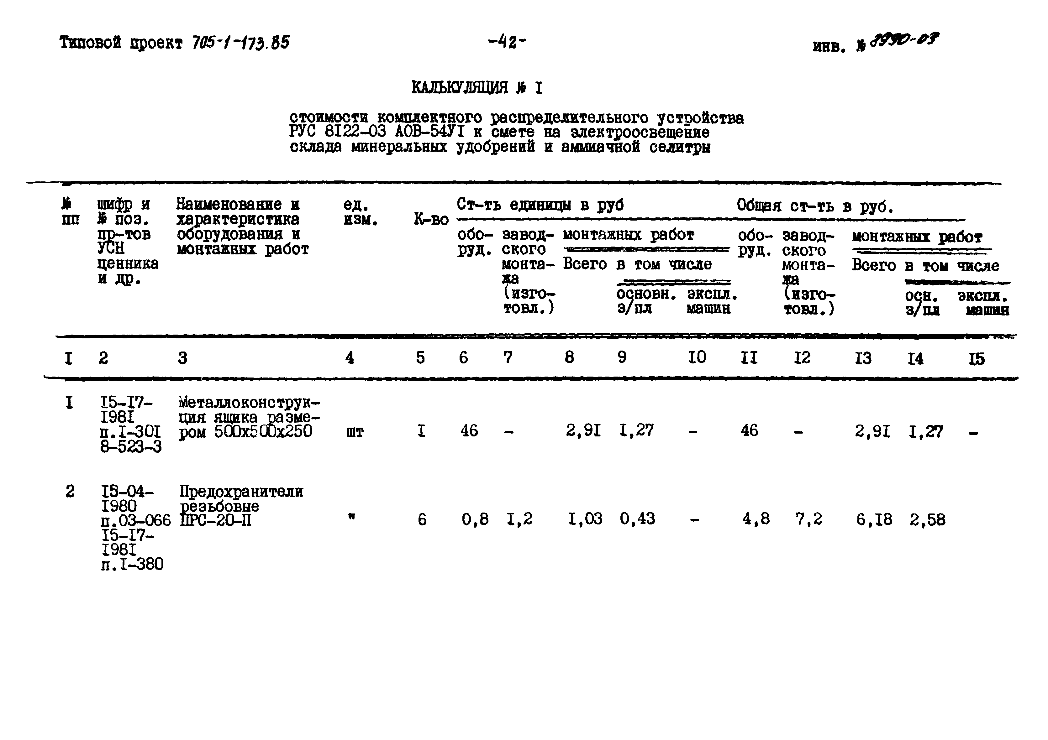 Типовой проект 705-1-173.85