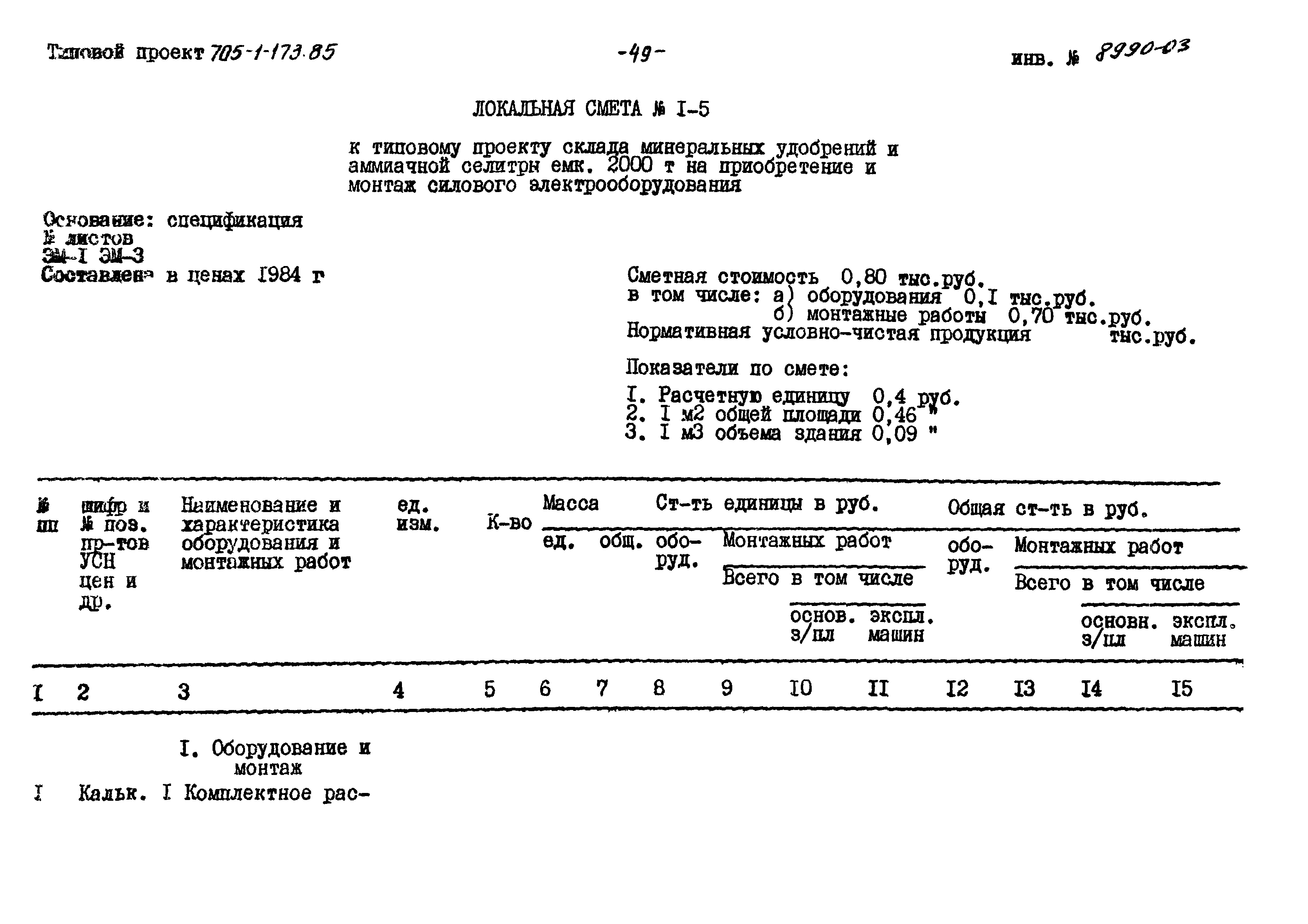 Типовой проект 705-1-173.85